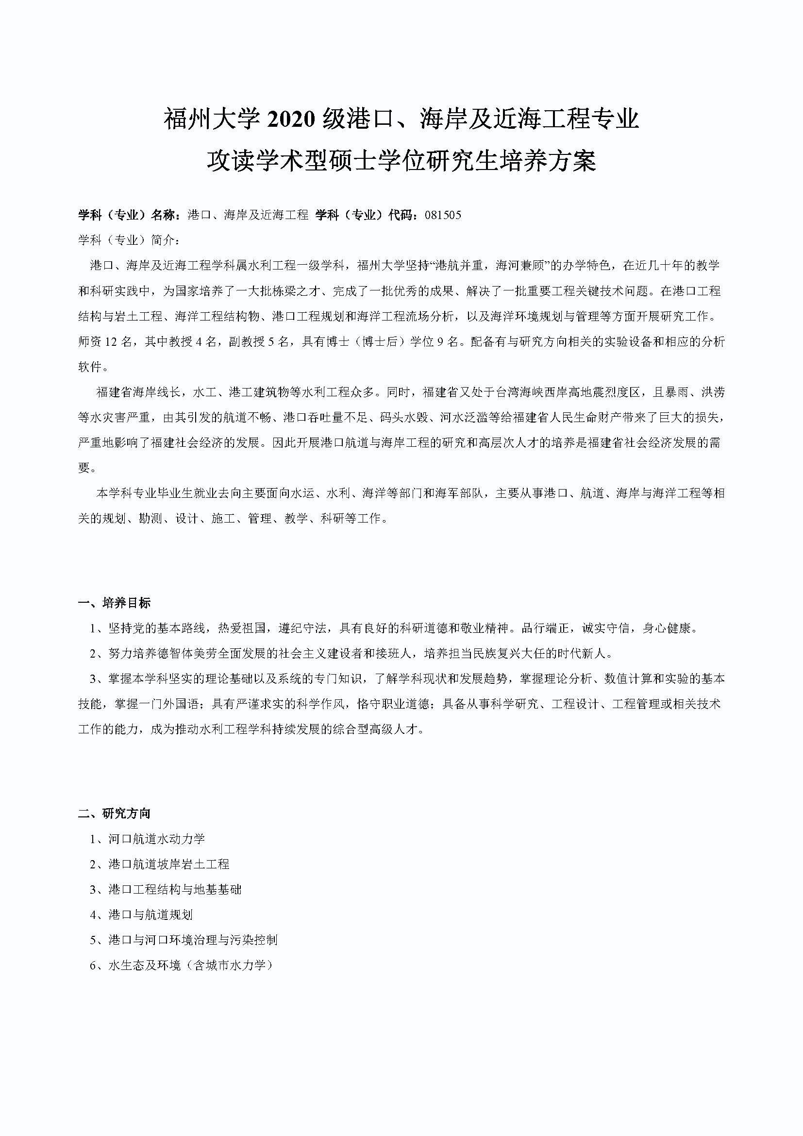 太阳集团tcy87222020级港口、海岸及近海工程专业培养方案_页面_1
