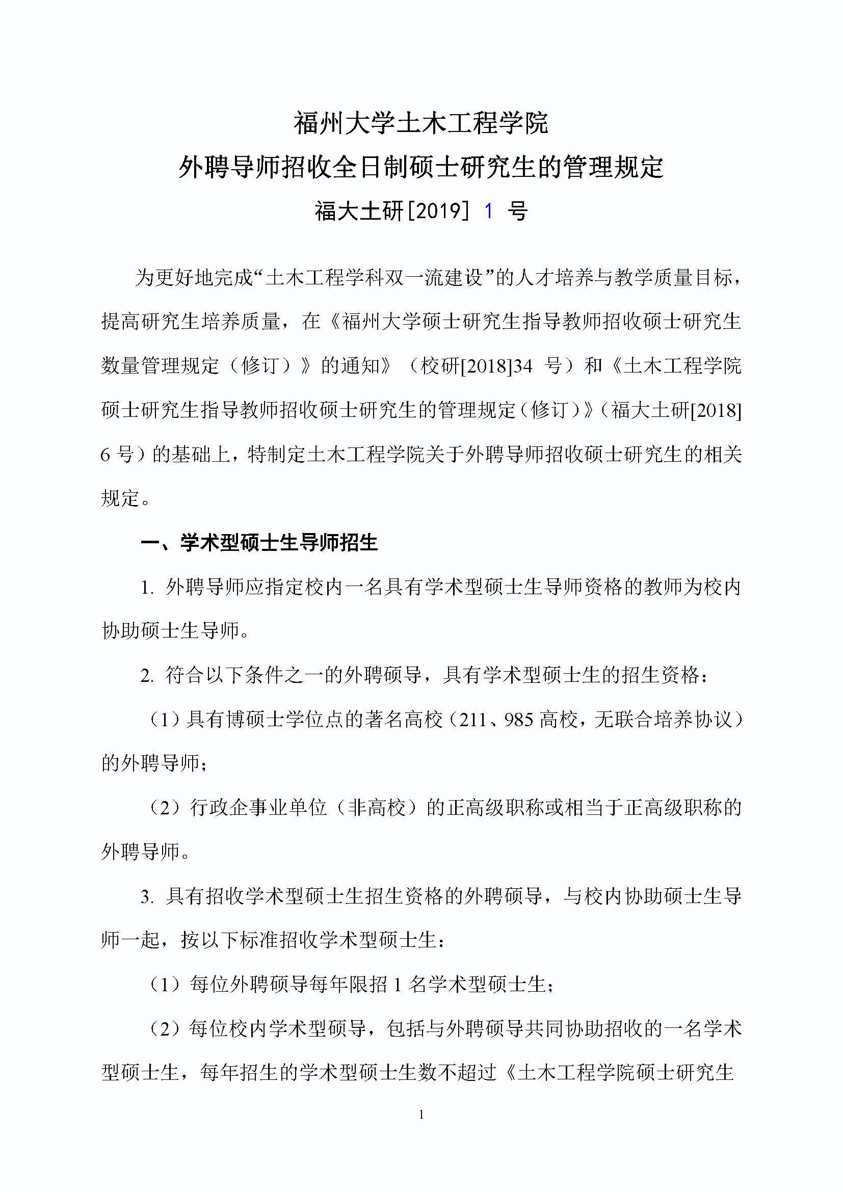 福大土研[2019] 1号-太阳集团tcy8722外聘导师招收全日制硕士研究生的管理规定_页面_1