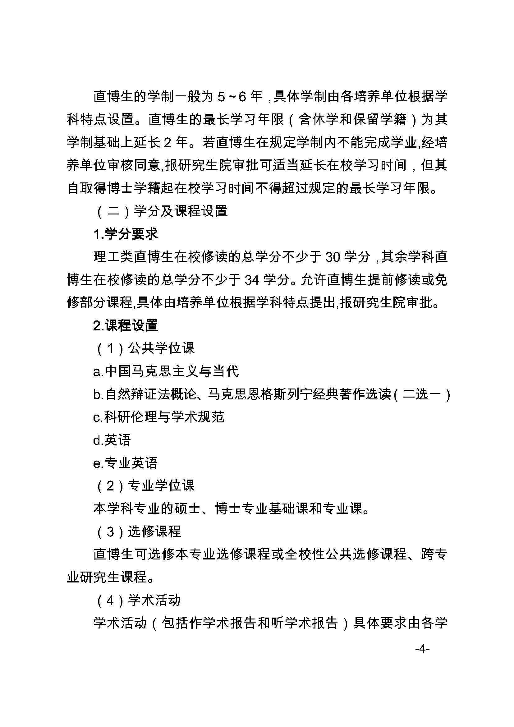 福大研[2020] 27号-太阳集团tcy8722关于印发优秀应届本科毕业生直接攻读博士研究生选拔与培养管理办法的通知_页面_4
