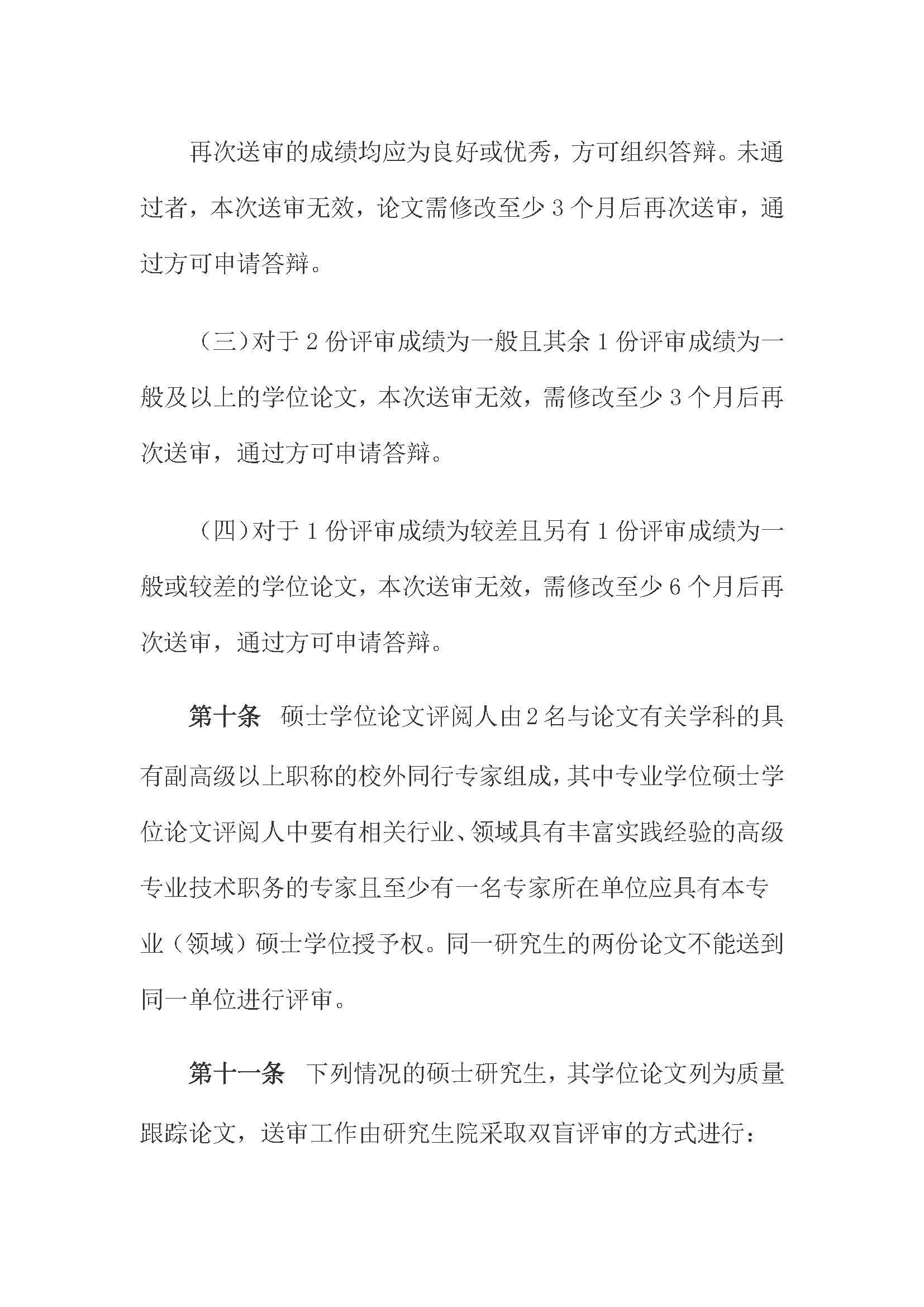 校研[2020] 31号-太阳集团tcy8722关于印发修订后的研究生学位（毕业）论文送审工作管理办法的通知_页面_04
