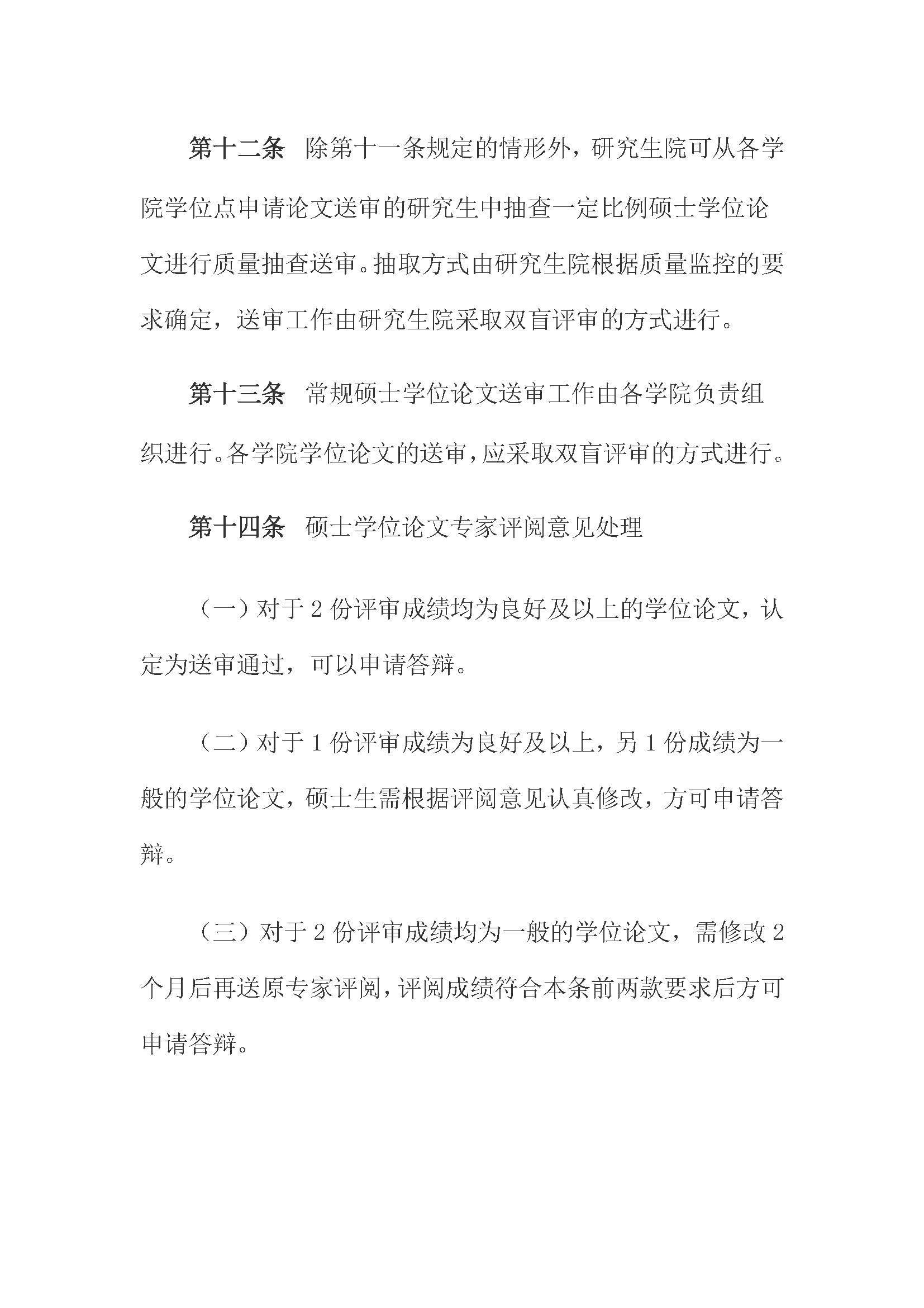 校研[2020] 31号-太阳集团tcy8722关于印发修订后的研究生学位（毕业）论文送审工作管理办法的通知_页面_06