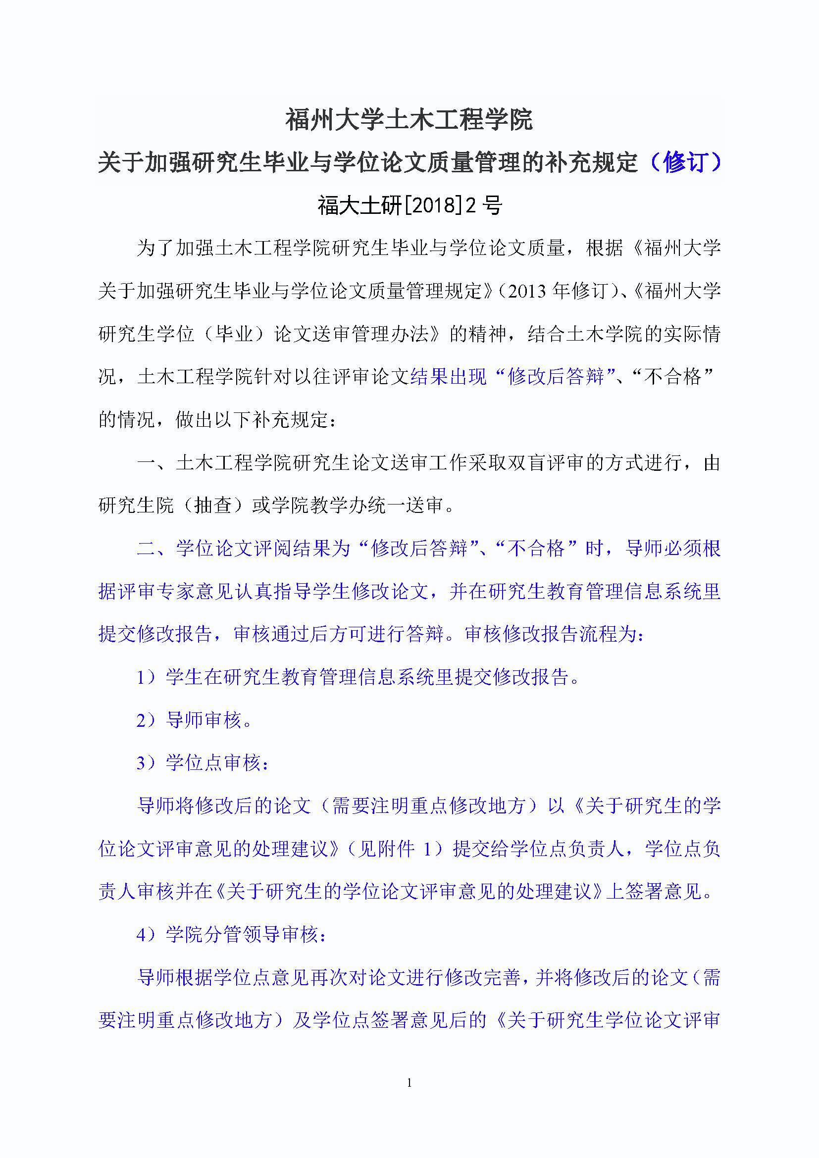 福大土研[2018] 2号—太阳集团tcy8722关于加强研究生毕业与学位论文质量管理的补充规定（2020.6.30修订）_页面_1