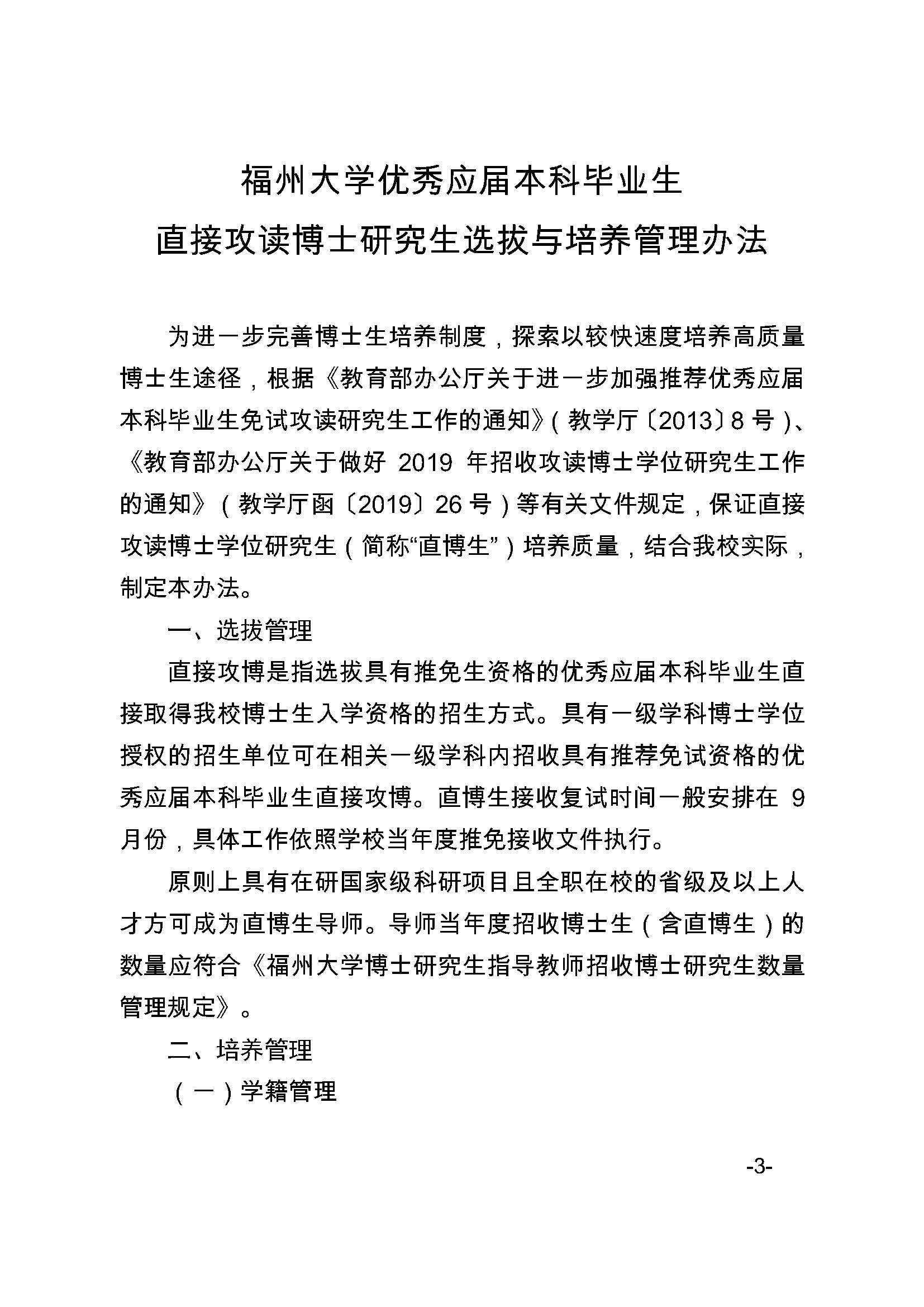福大研[2020] 27号-太阳集团tcy8722关于印发优秀应届本科毕业生直接攻读博士研究生选拔与培养管理办法的通知_页面_3