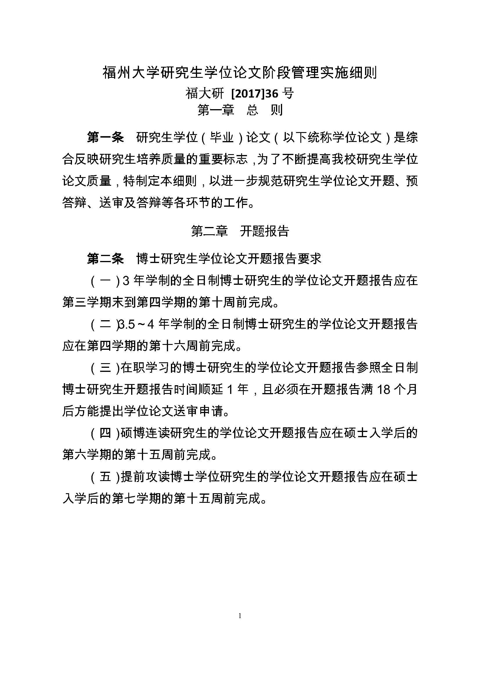 校研[2017] 36号-太阳集团tcy8722研究生学位（毕业）论文阶段管理实施细则_页面_1