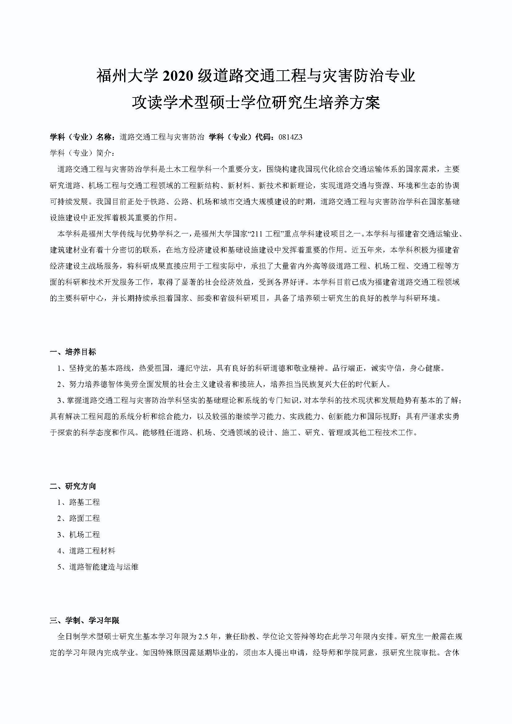太阳集团tcy87222020级道路交通工程与灾害防治专业培养方案_页面_1