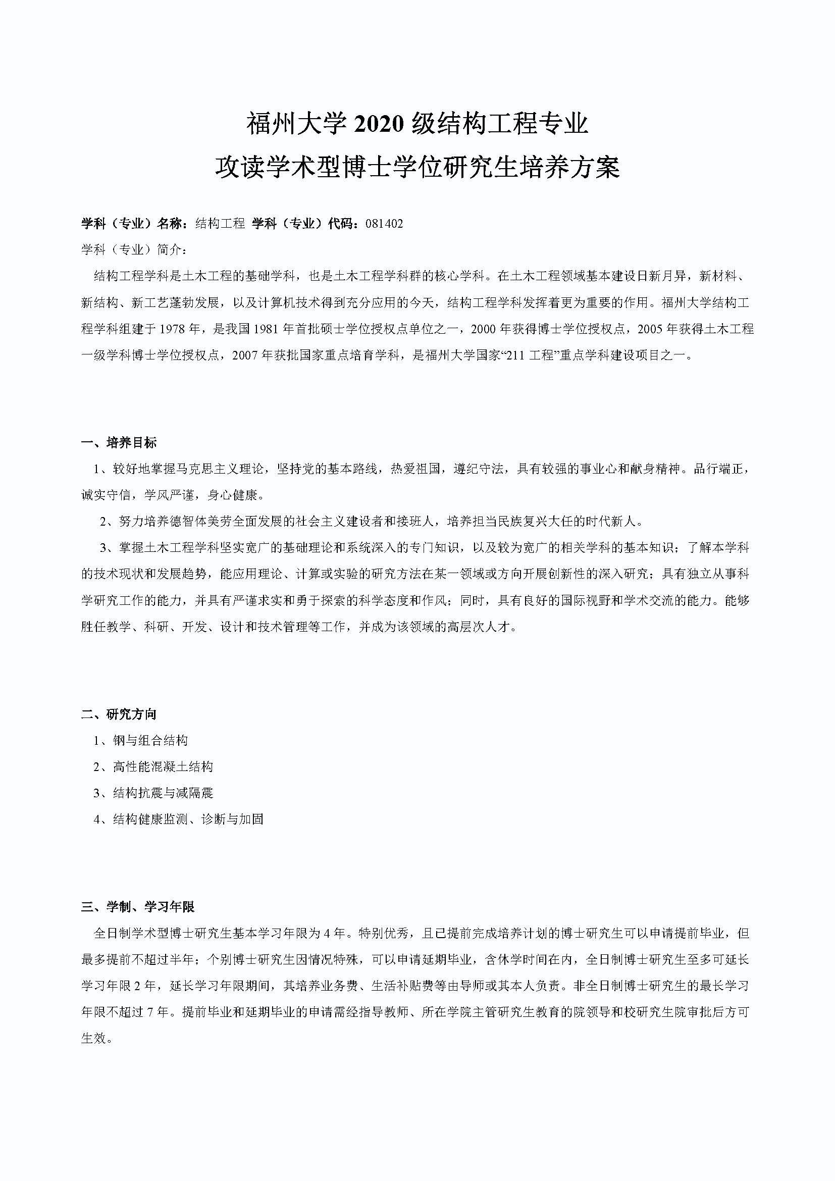 太阳集团tcy87222020级结构工程专业博士培养方案_页面_1