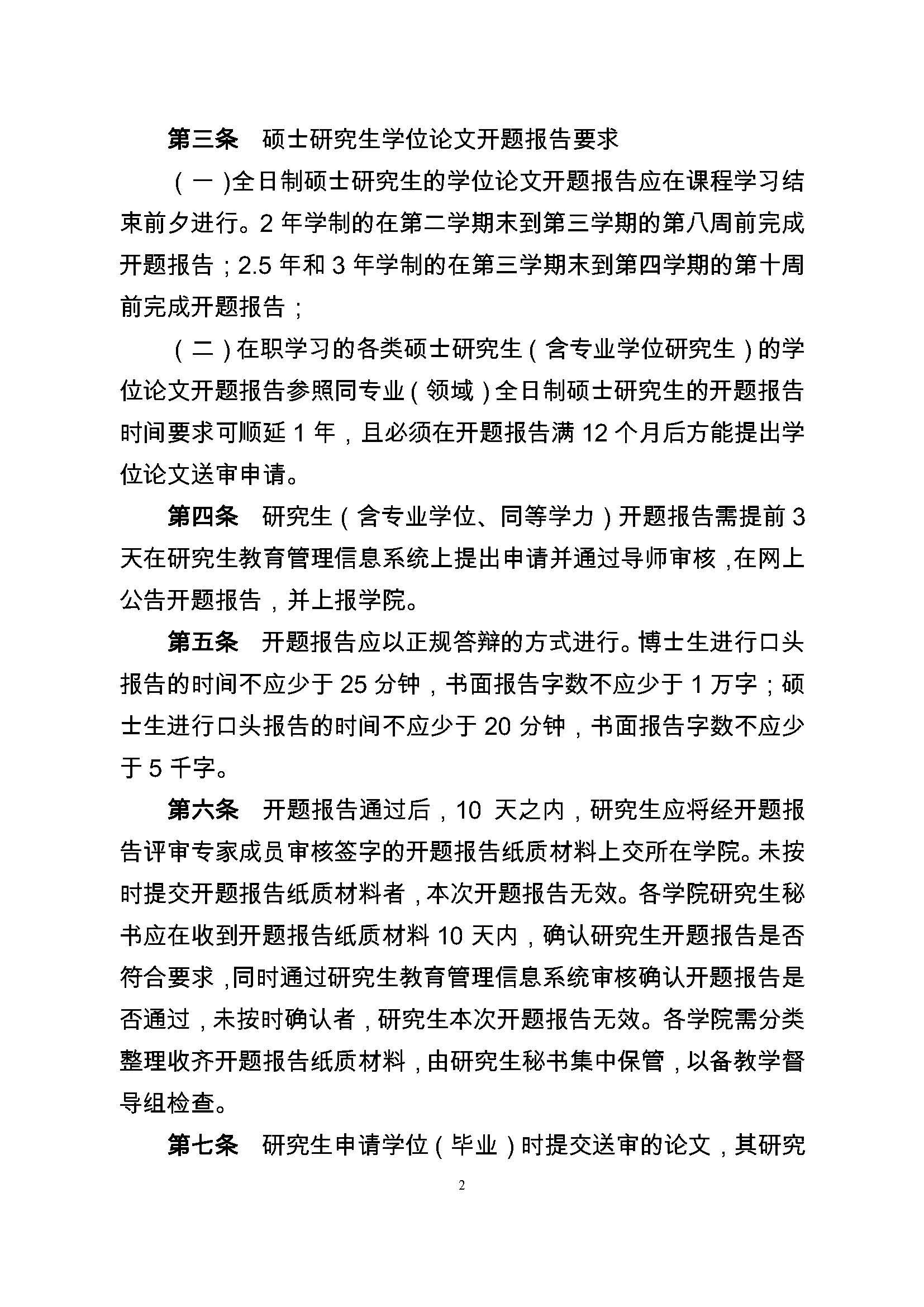 校研[2017] 36号-太阳集团tcy8722研究生学位（毕业）论文阶段管理实施细则_页面_2