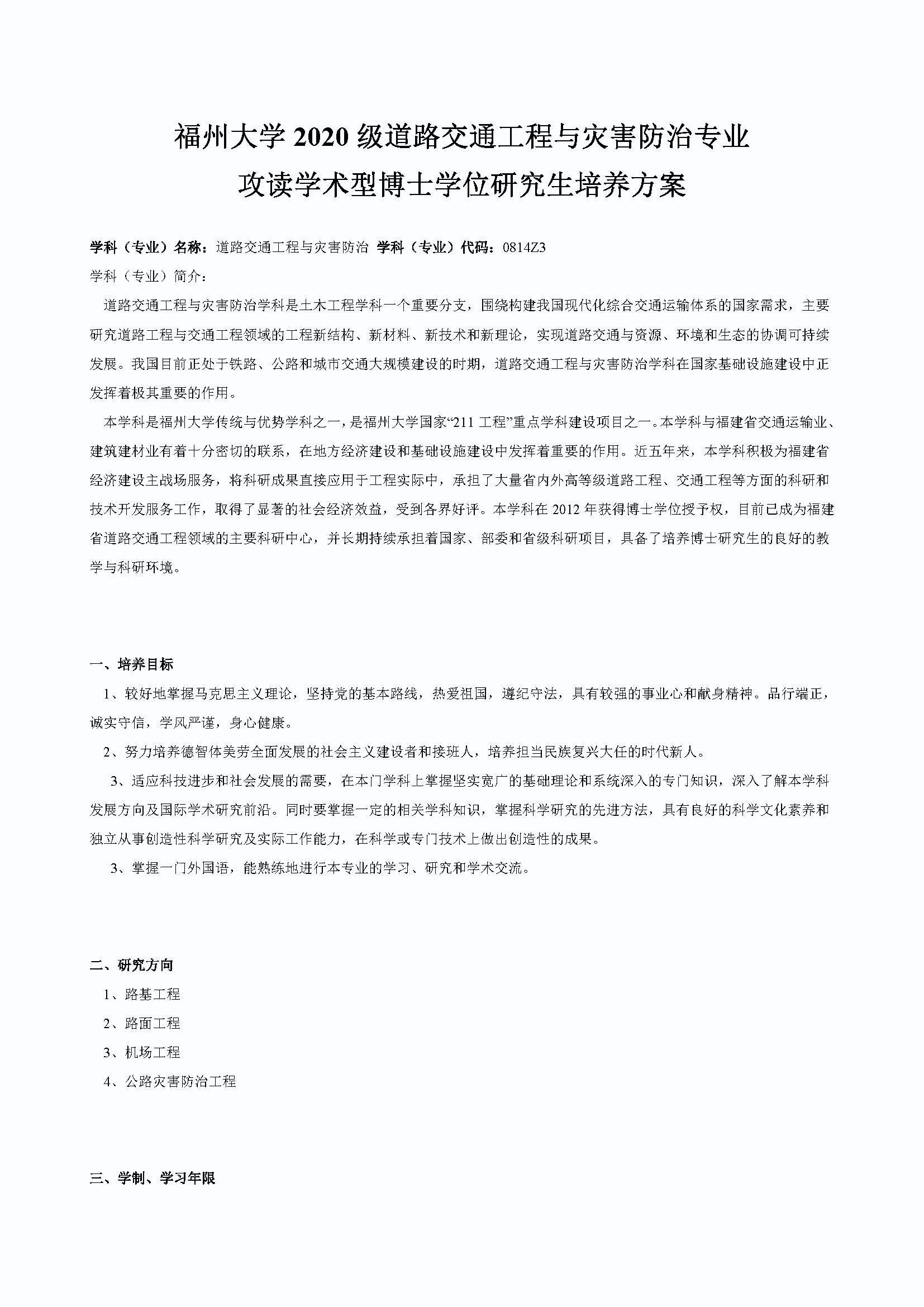 太阳集团tcy87222020级道路交通工程与灾害防治专业博士培养方案_页面_1