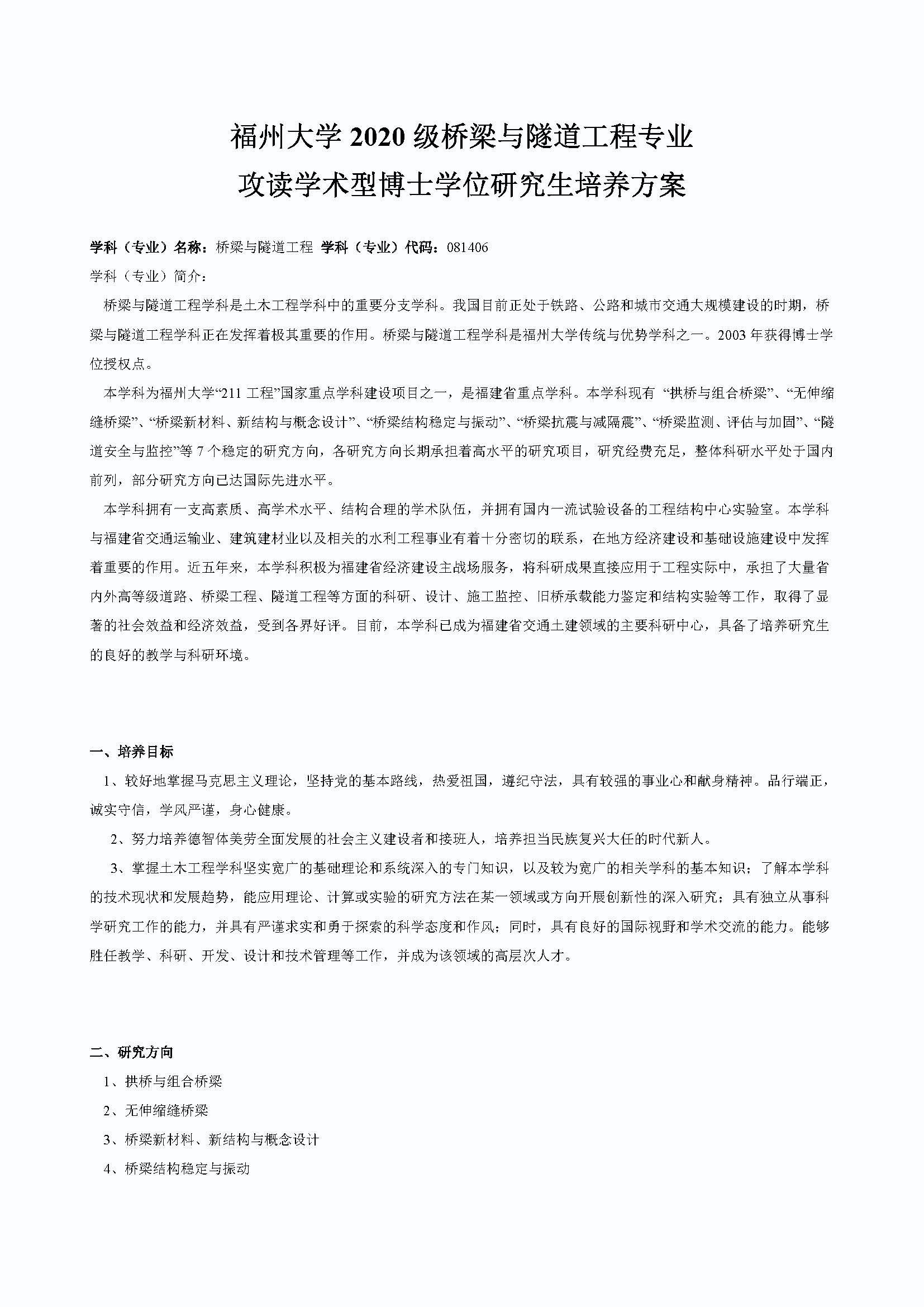 太阳集团tcy87222020级桥梁与隧道工程专业博士培养方案_页面_1