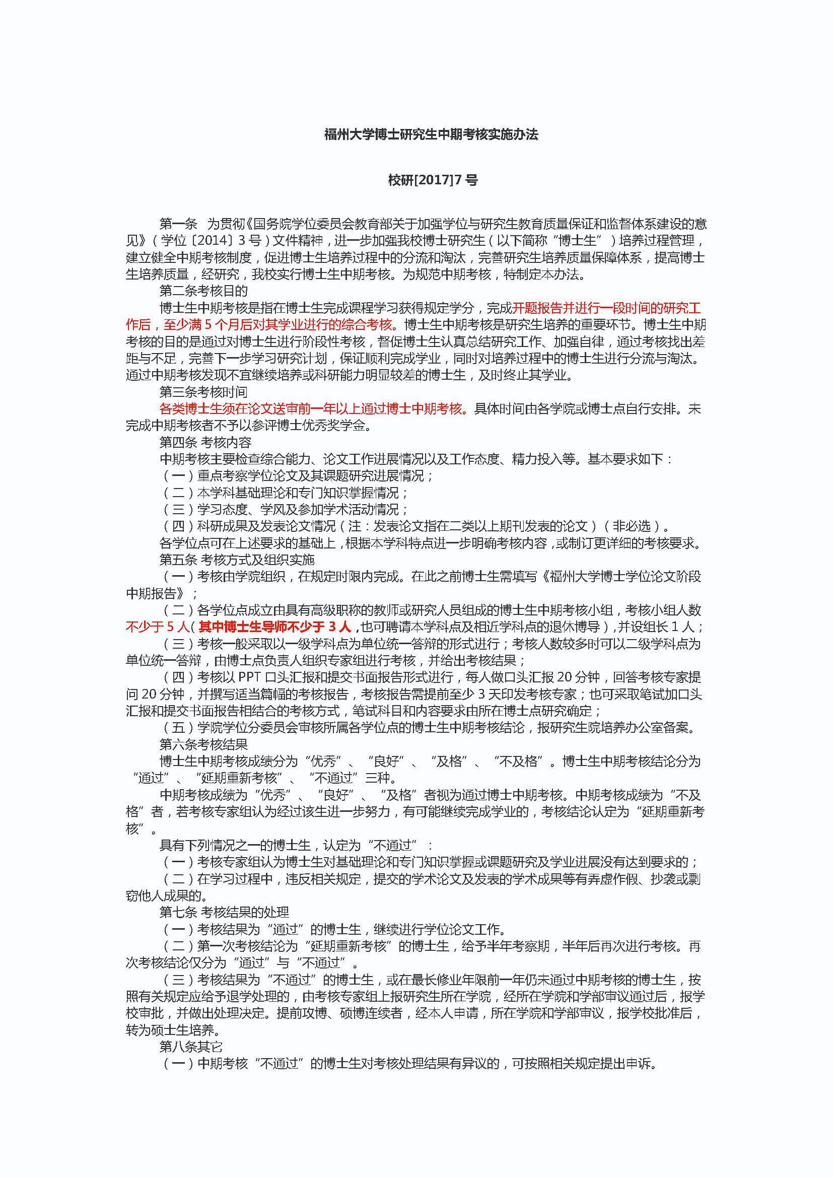 校研[2017] 7号-太阳集团tcy8722博士研究生中期考核实施办法_页面_1