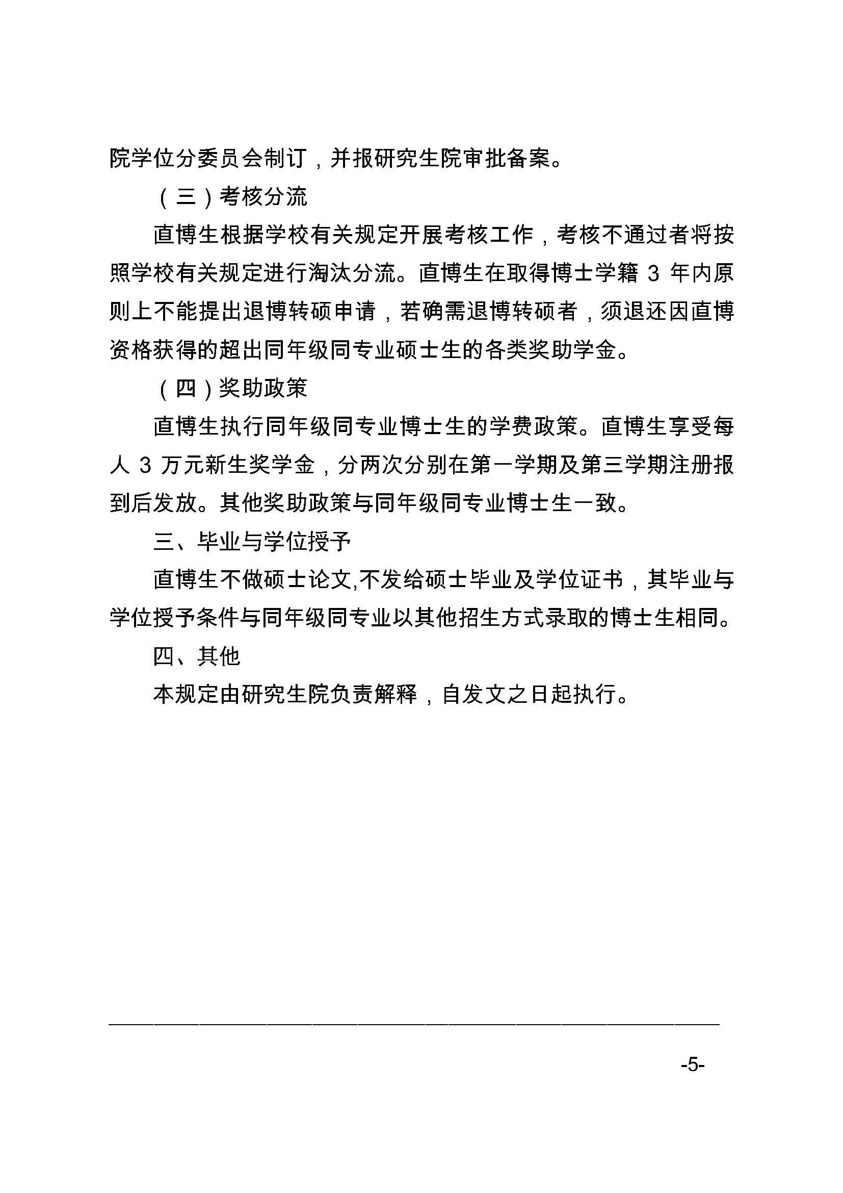 福大研[2020] 27号-太阳集团tcy8722关于印发优秀应届本科毕业生直接攻读博士研究生选拔与培养管理办法的通知_页面_5