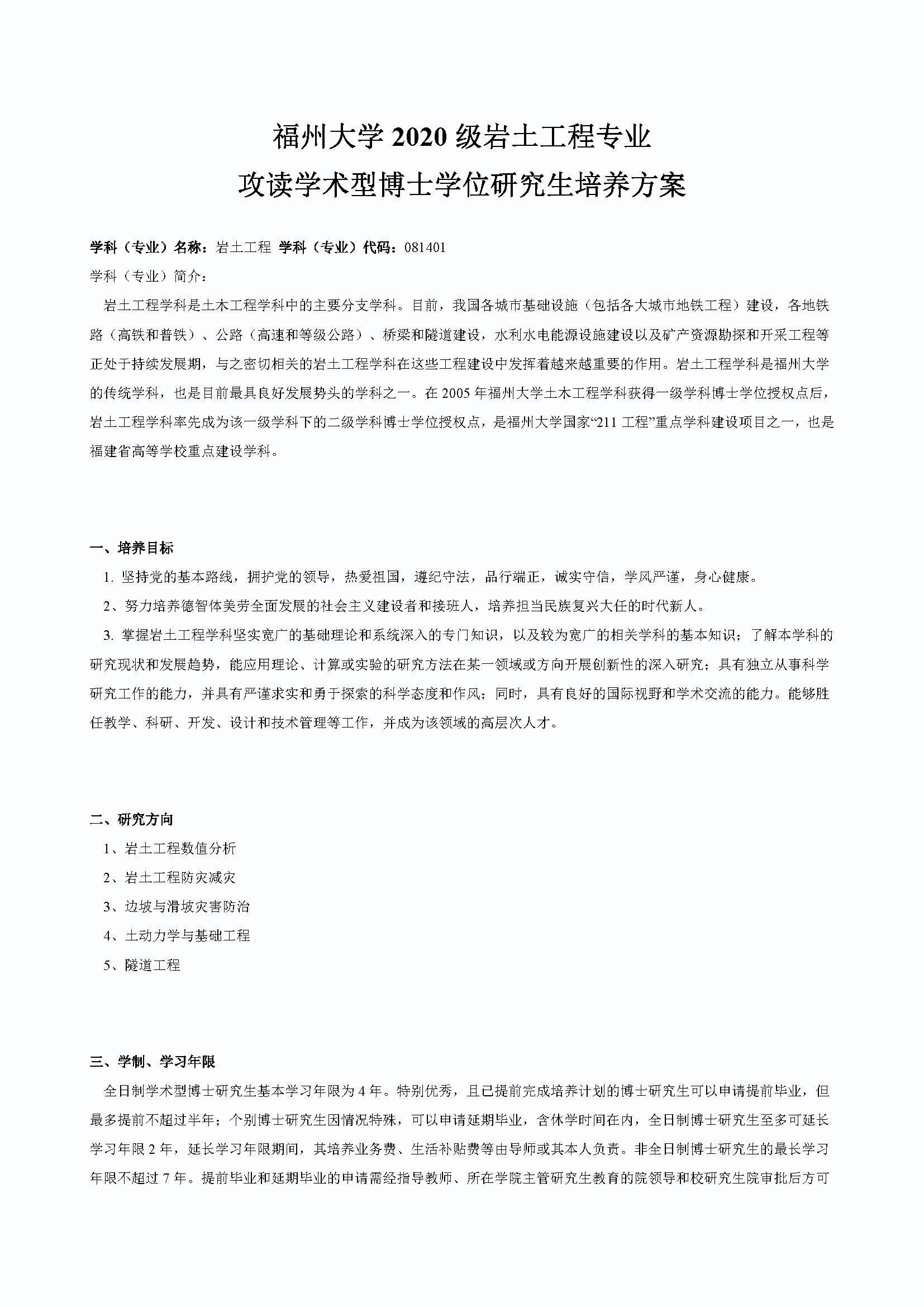太阳集团tcy87222020级道路交通工程与灾害防治专业博士培养方案_页面_1