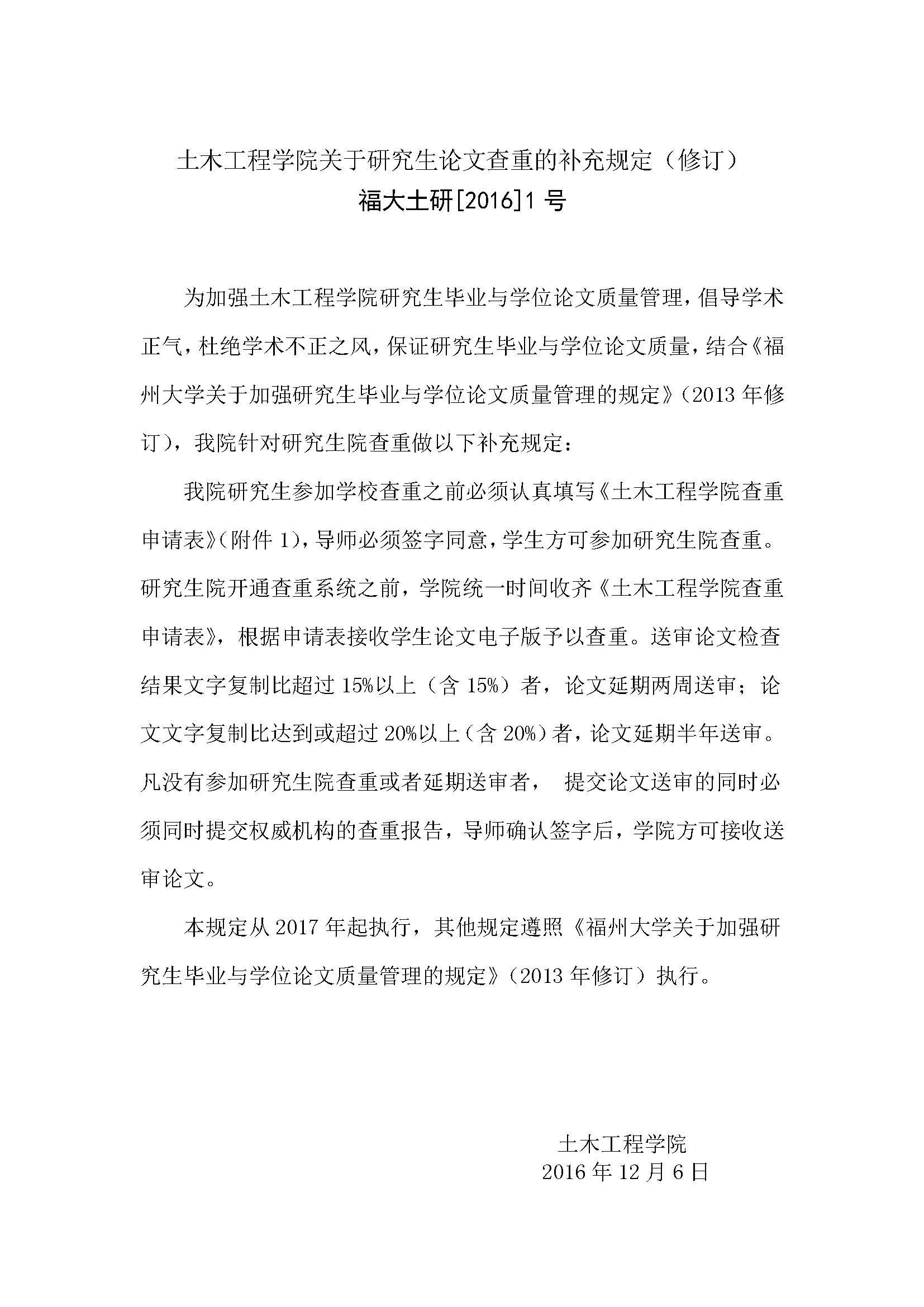 福大土研[2016] 1号-太阳集团tcy8722关于研究生论文查重的补充规定_页面_1