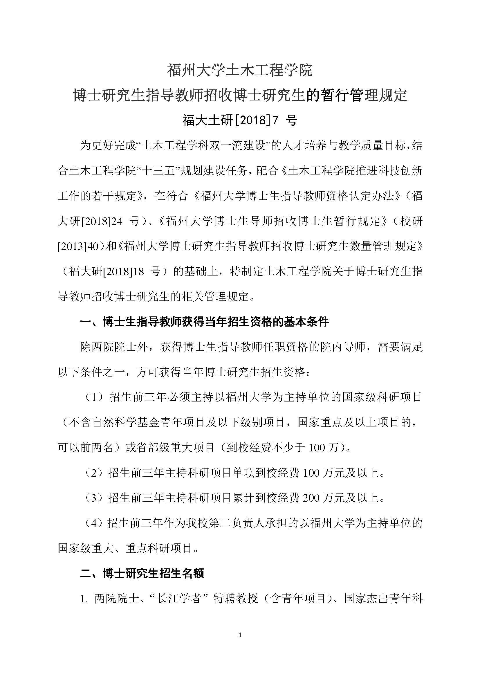 福大土研[2018] 7号-太阳集团tcy8722博士研究生指导教师招收博士研究生的管理规定_页面_1