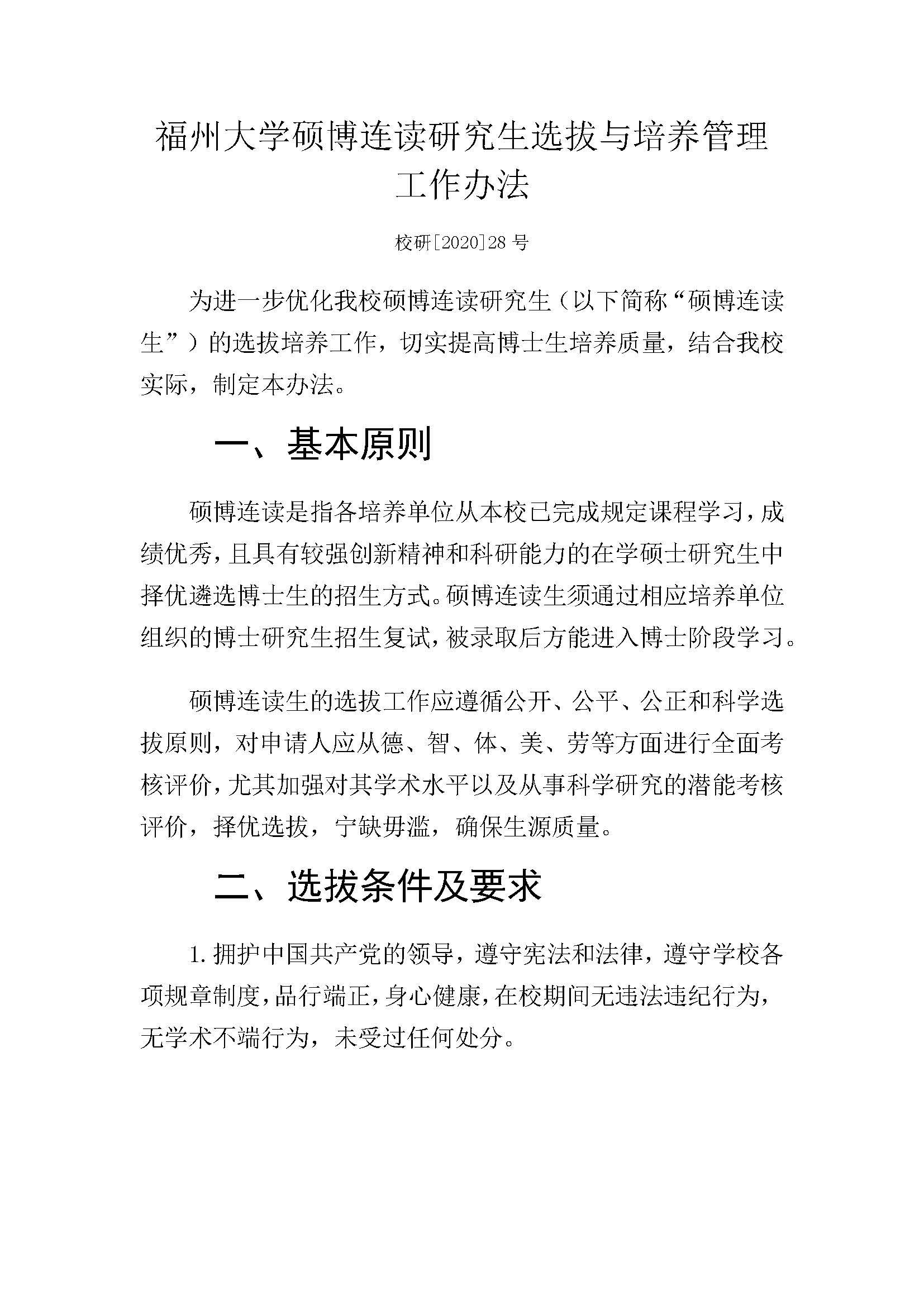 福大研[2020] 28号-太阳集团tcy8722硕博连读研究生选拔与培养管理工作办法_页面_1