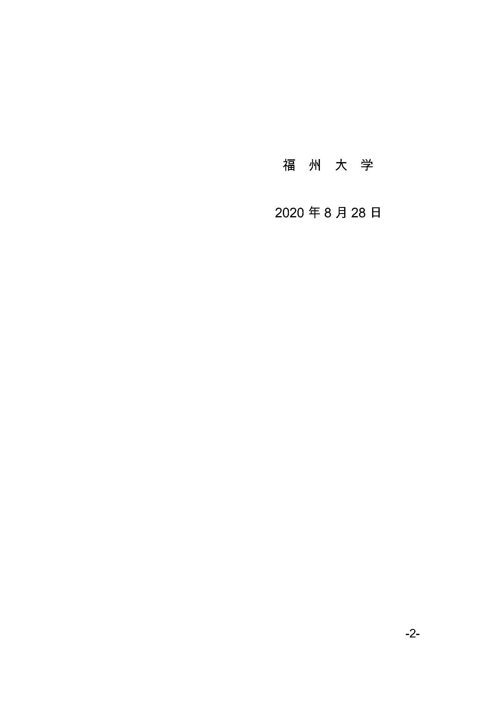 福大研[2020] 27号-太阳集团tcy8722关于印发优秀应届本科毕业生直接攻读博士研究生选拔与培养管理办法的通知_页面_2