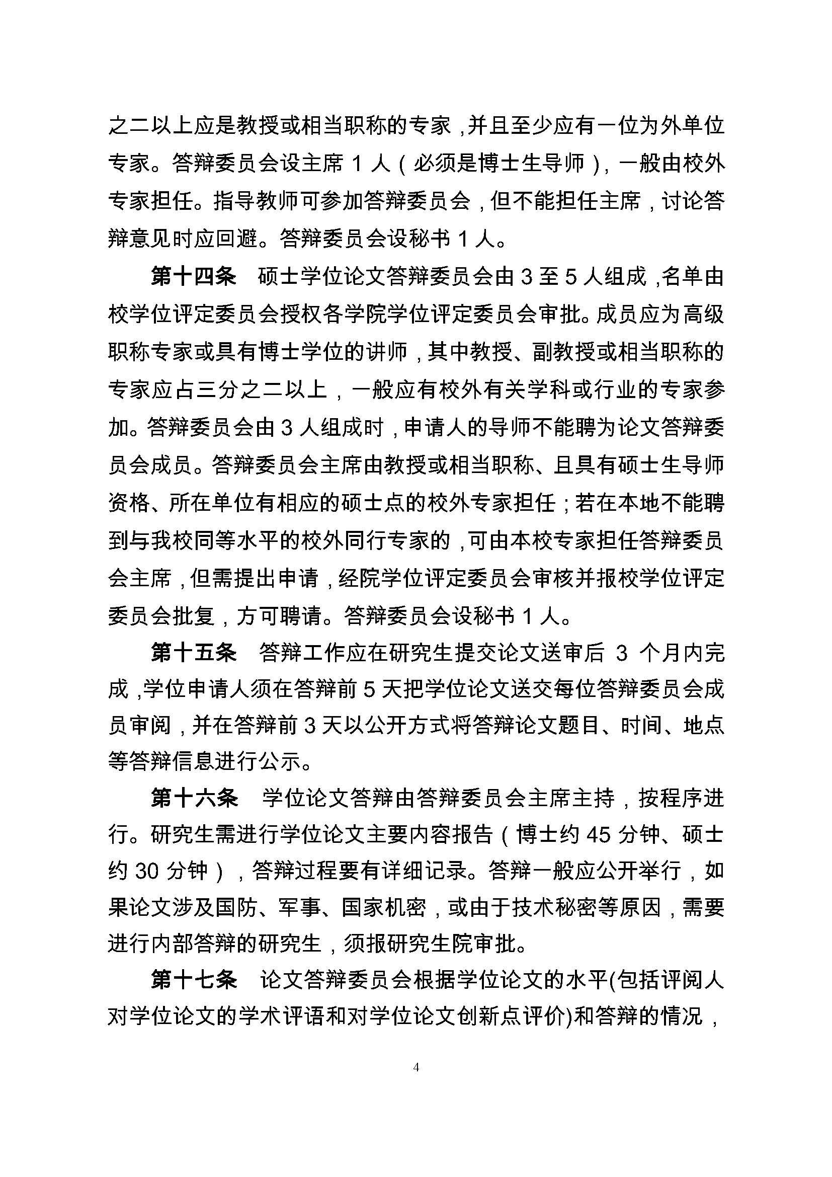 校研[2017] 36号-太阳集团tcy8722研究生学位（毕业）论文阶段管理实施细则_页面_4