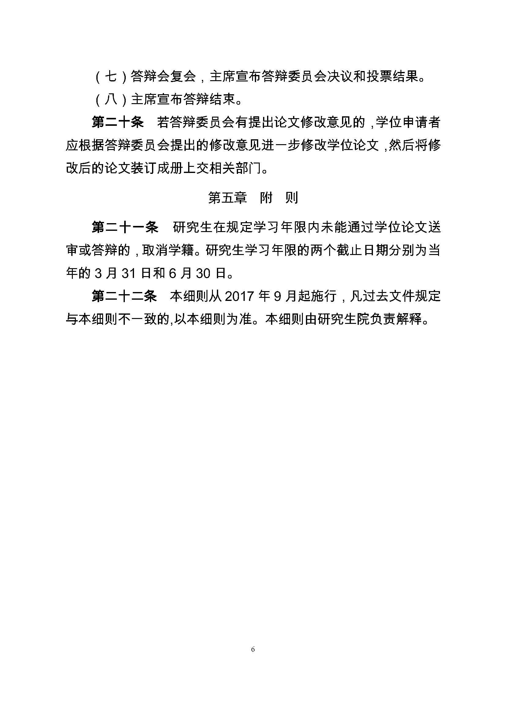校研[2017] 36号-太阳集团tcy8722研究生学位（毕业）论文阶段管理实施细则_页面_6