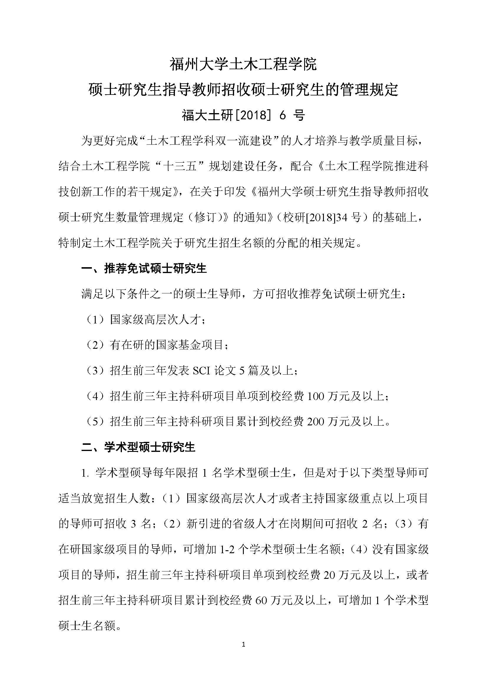 福大土研[2018] 6号—太阳集团tcy8722硕士研究生指导教师招收硕士研究生的管理规定（修订）20190115_页面_1