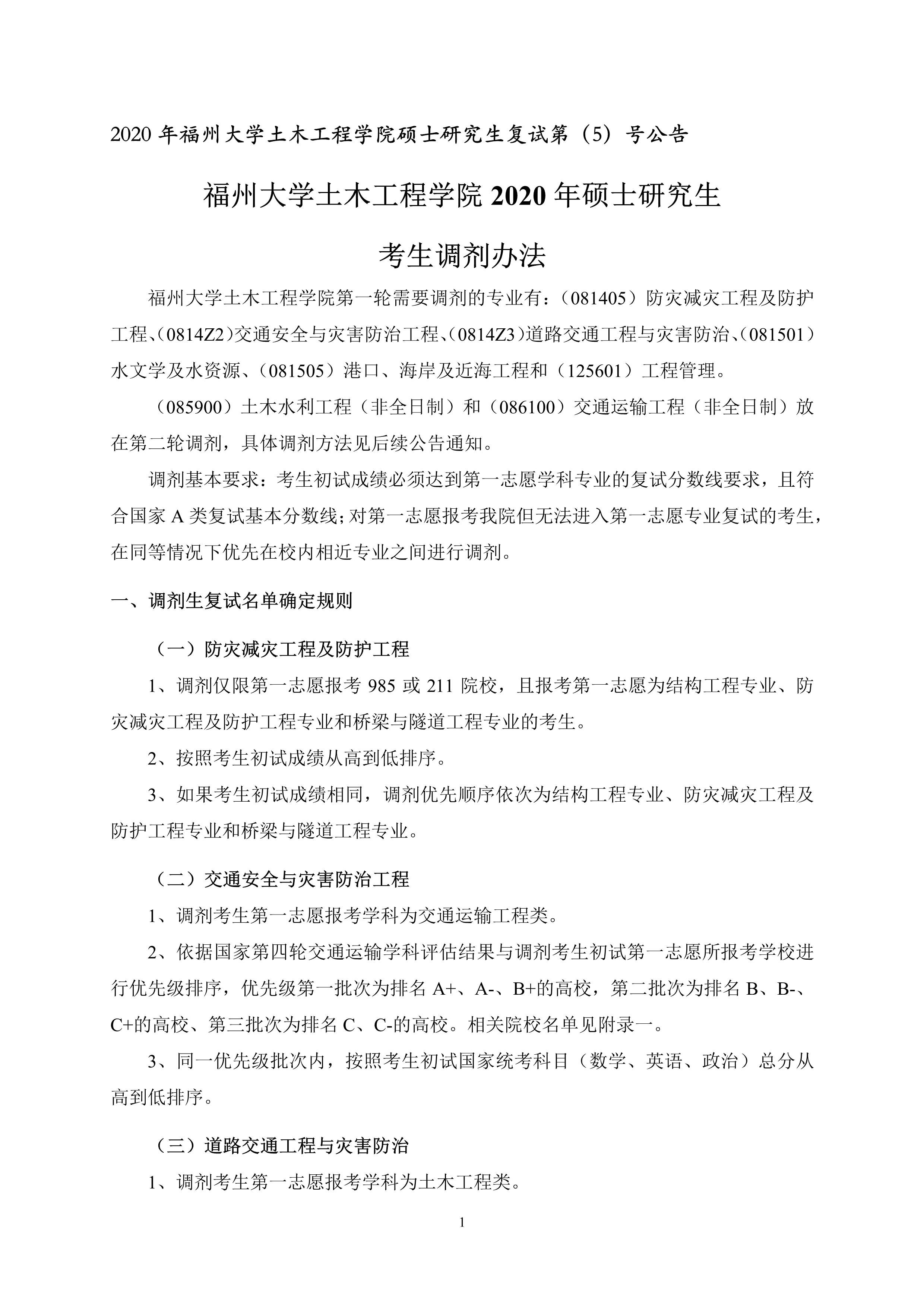 第5号公告-太阳集团tcy87222020年硕士研究生考生调剂办法_1