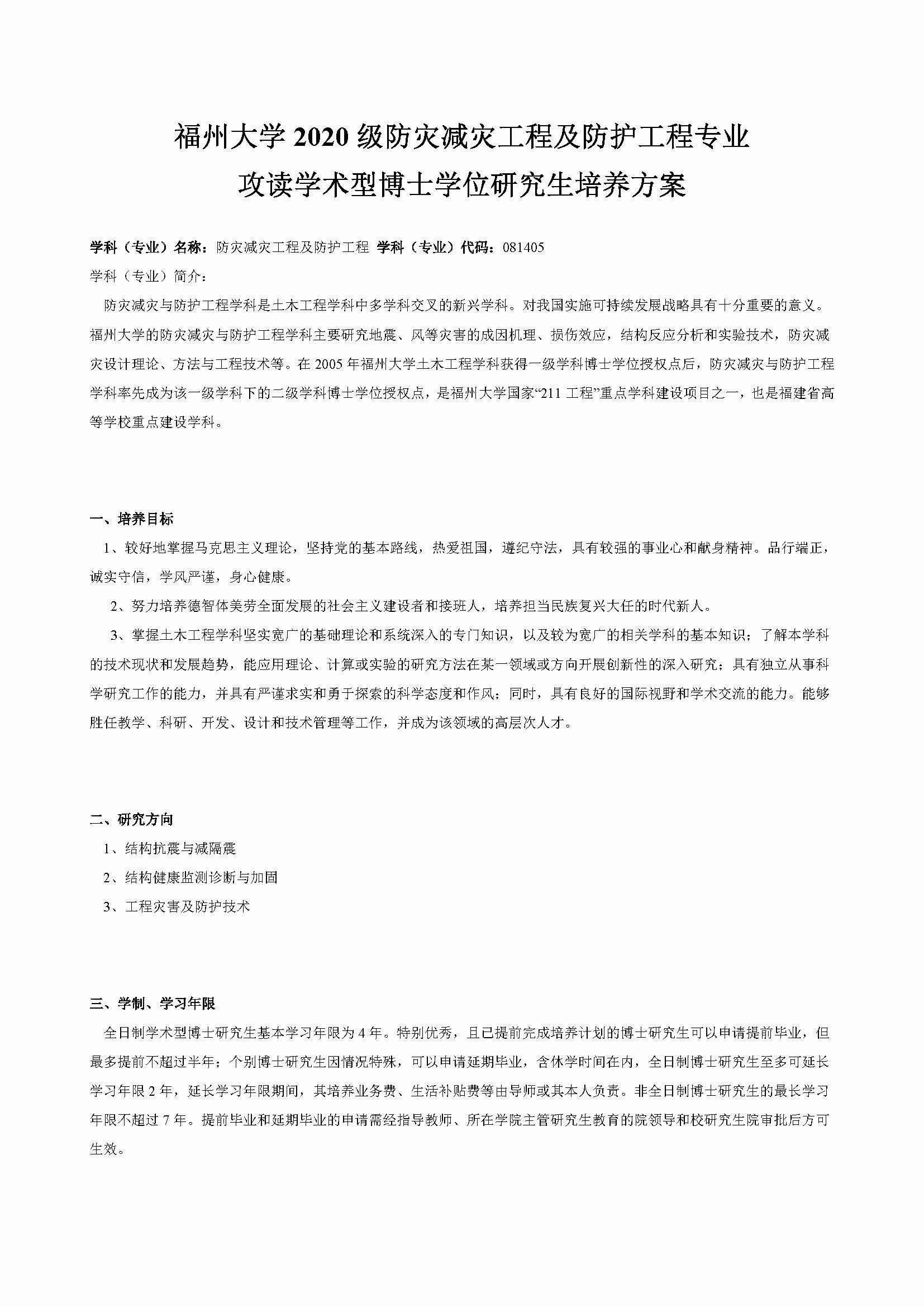太阳集团tcy87222020级防灾减灾工程及防护工程专业博士培养方案_页面_1