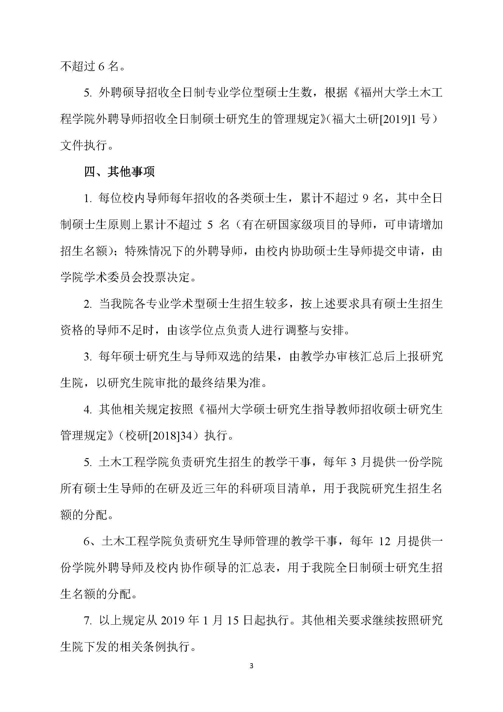 福大土研[2018] 6号—太阳集团tcy8722硕士研究生指导教师招收硕士研究生的管理规定（修订）20190115_页面_3