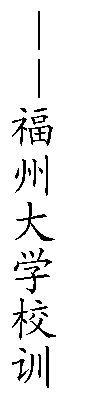 文本框: ——太阳集团tcy8722校训