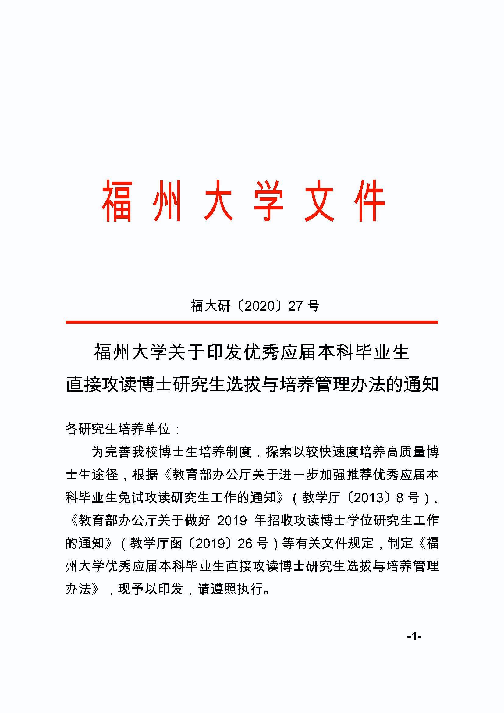 福大研[2020] 27号-太阳集团tcy8722关于印发优秀应届本科毕业生直接攻读博士研究生选拔与培养管理办法的通知_页面_1