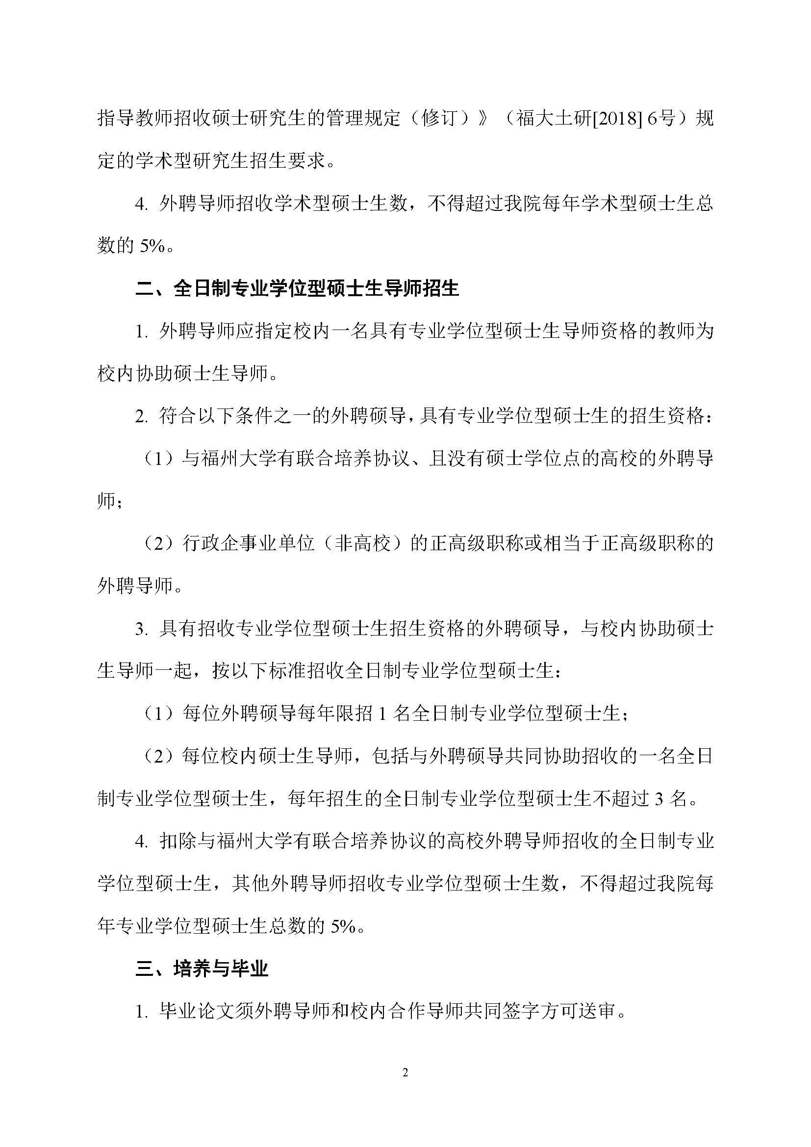 福大土研[2019] 1号-太阳集团tcy8722外聘导师招收全日制硕士研究生的管理规定_页面_2