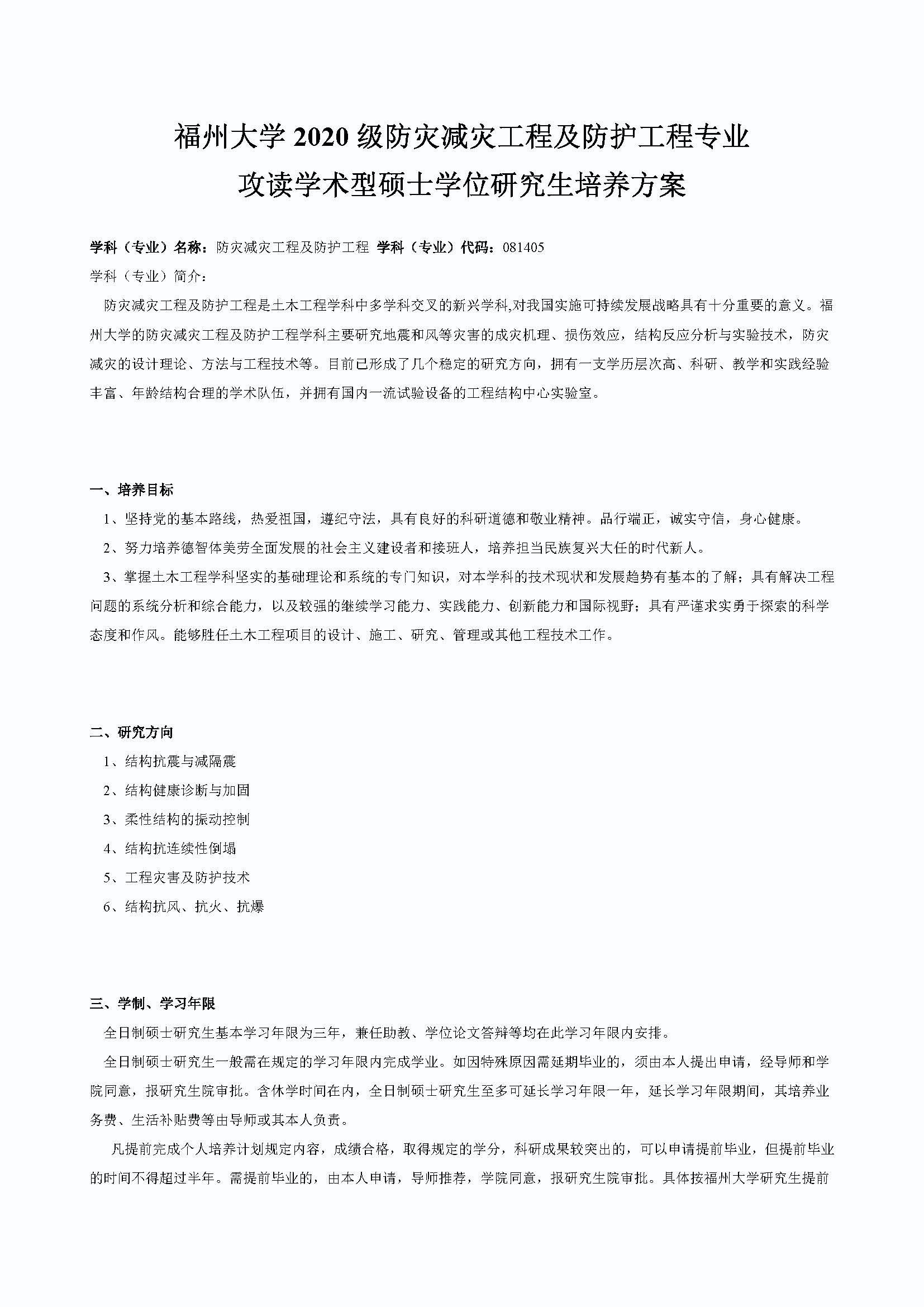 太阳集团tcy87222020级防灾减灾工程及防护工程专业培养方案_页面_1