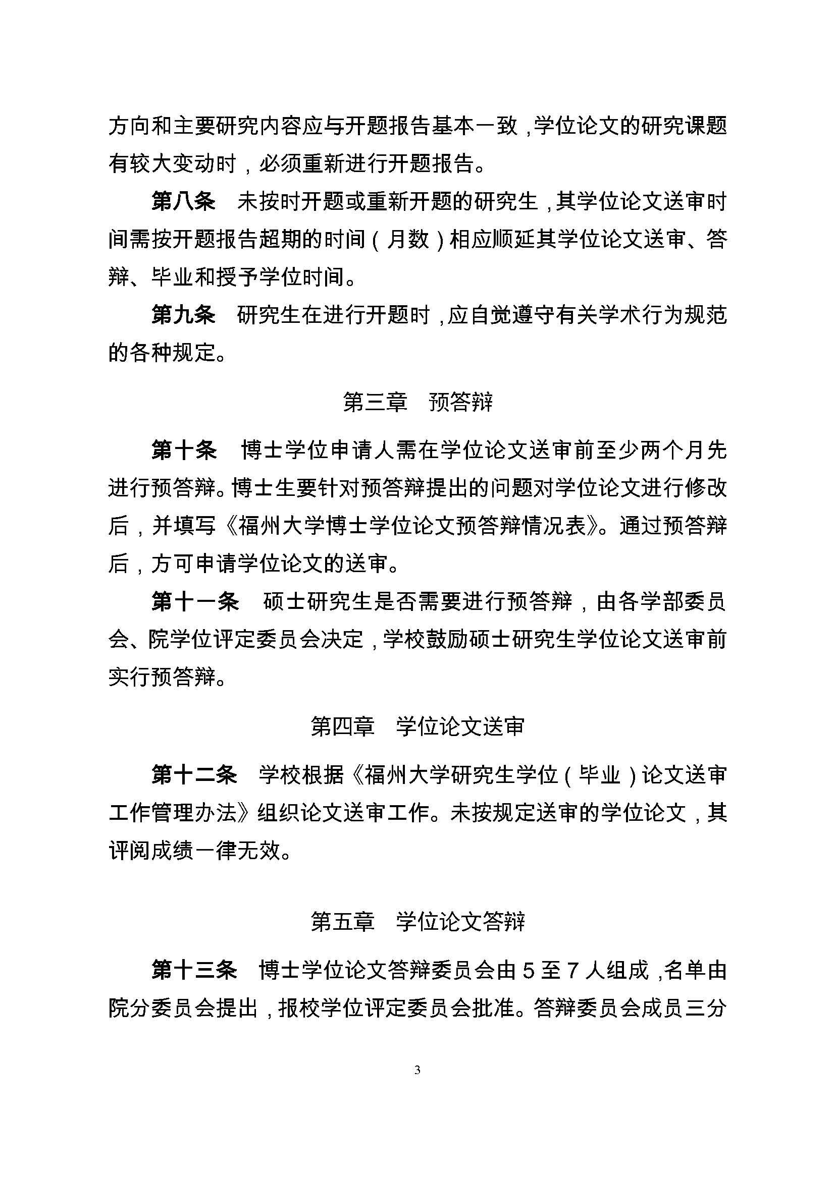 校研[2017] 36号-太阳集团tcy8722研究生学位（毕业）论文阶段管理实施细则_页面_3