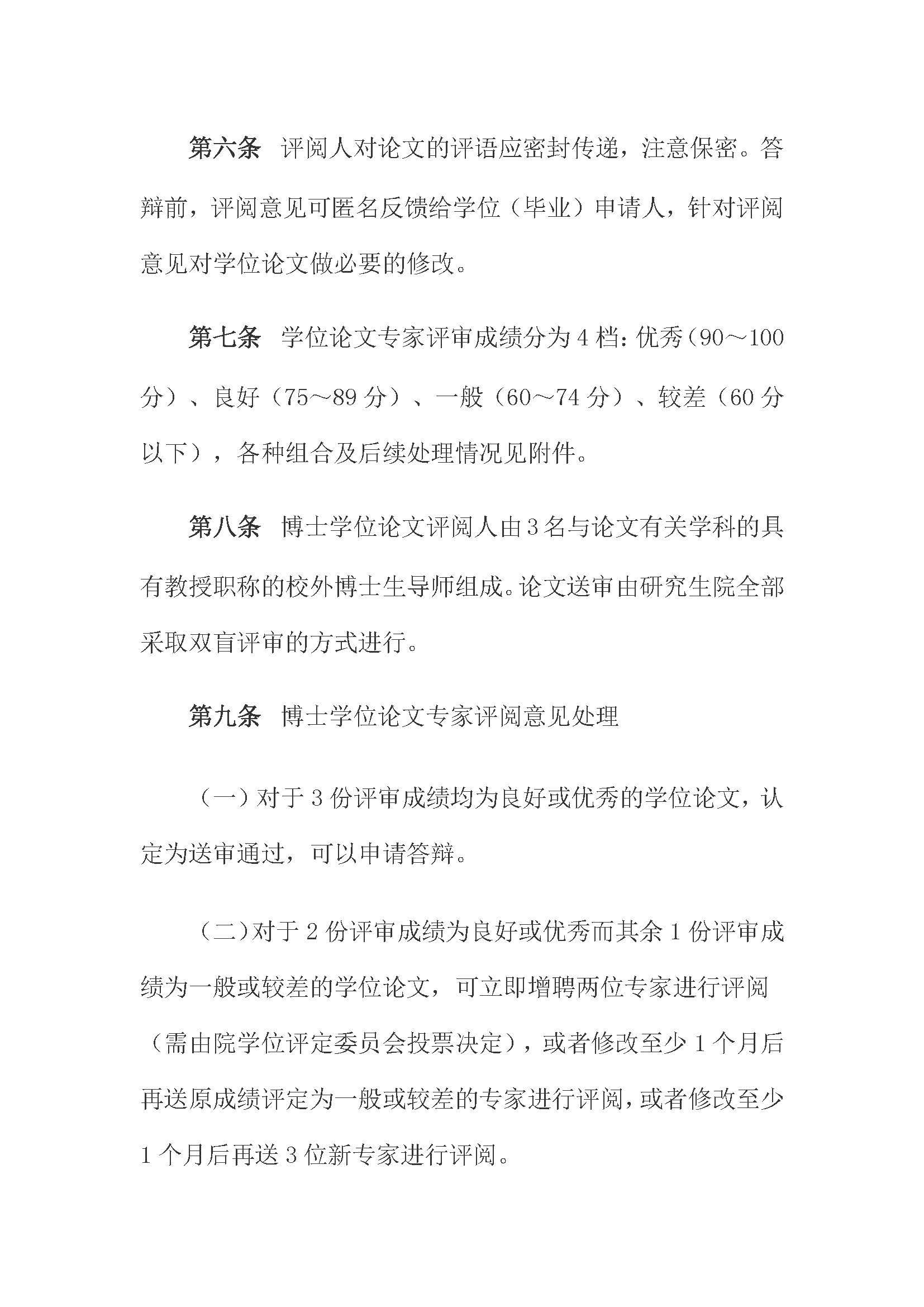 校研[2020] 31号-太阳集团tcy8722关于印发修订后的研究生学位（毕业）论文送审工作管理办法的通知_页面_03