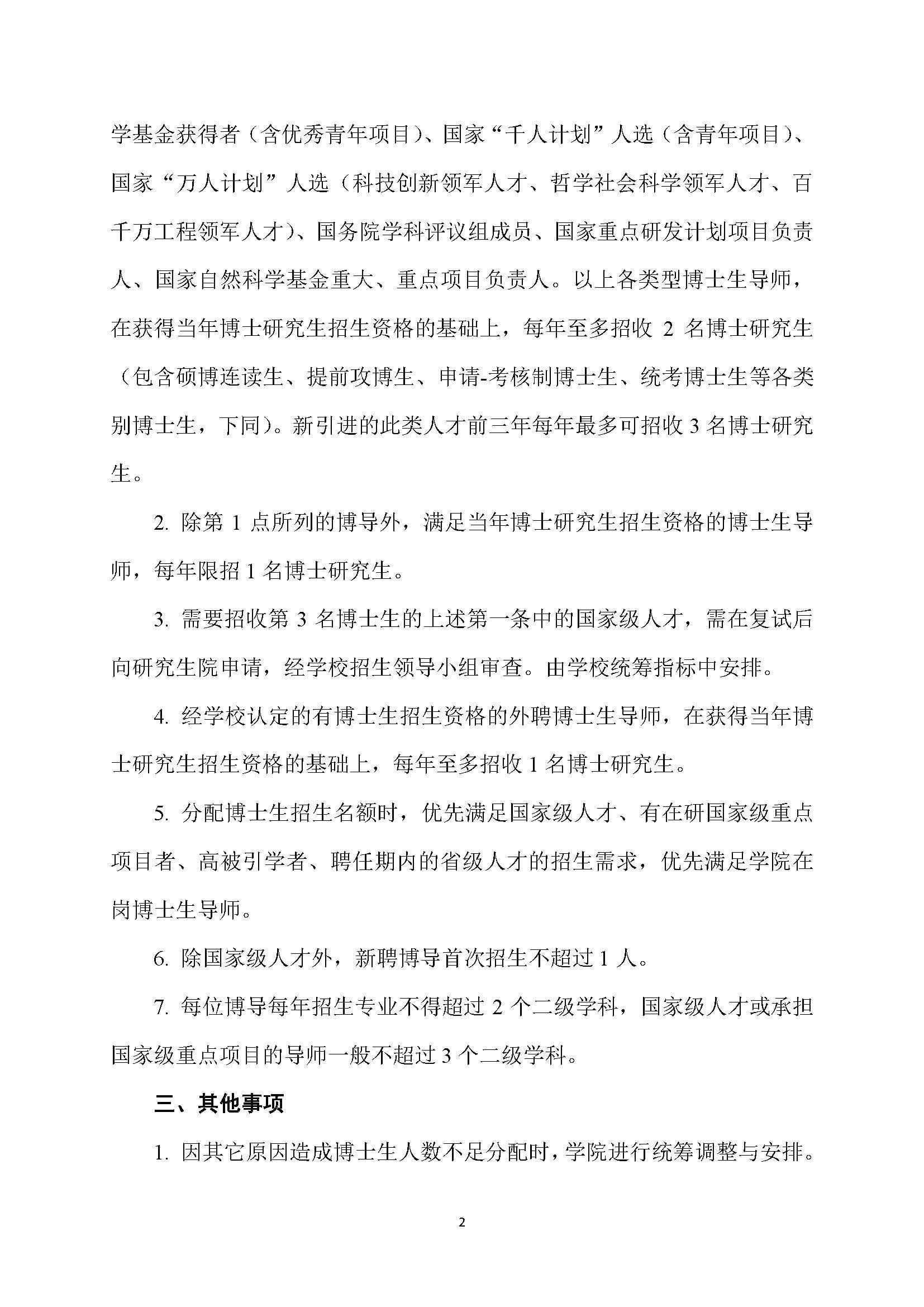 福大土研[2018] 7号-太阳集团tcy8722博士研究生指导教师招收博士研究生的管理规定_页面_2