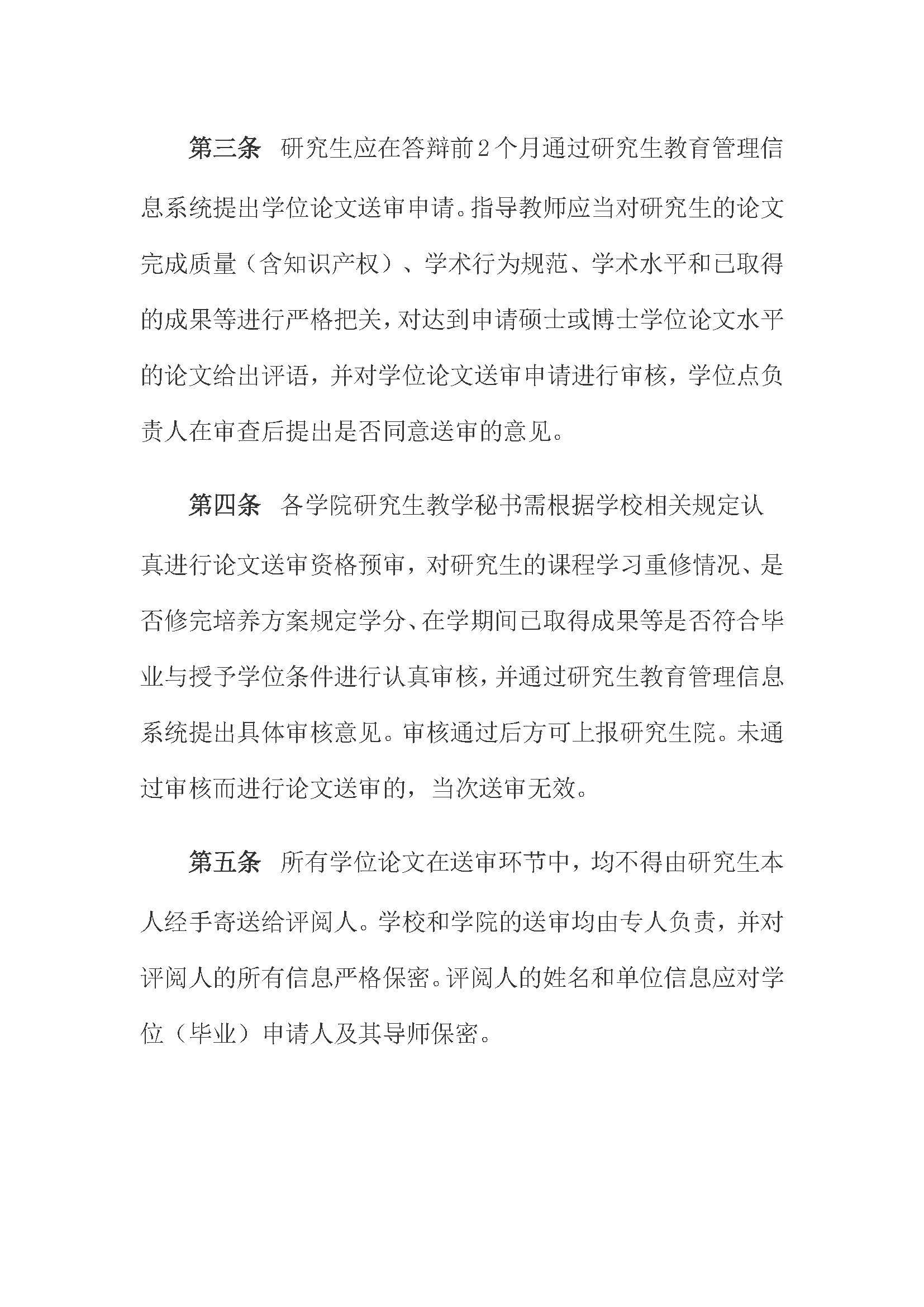 校研[2020] 31号-太阳集团tcy8722关于印发修订后的研究生学位（毕业）论文送审工作管理办法的通知_页面_02