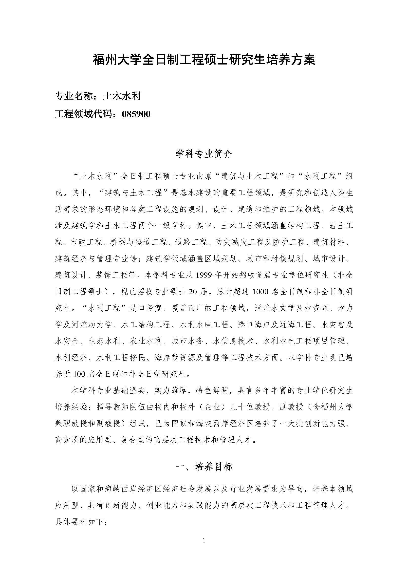 太阳集团tcy87222020级土木水利专业研究生培养方案_页面_01