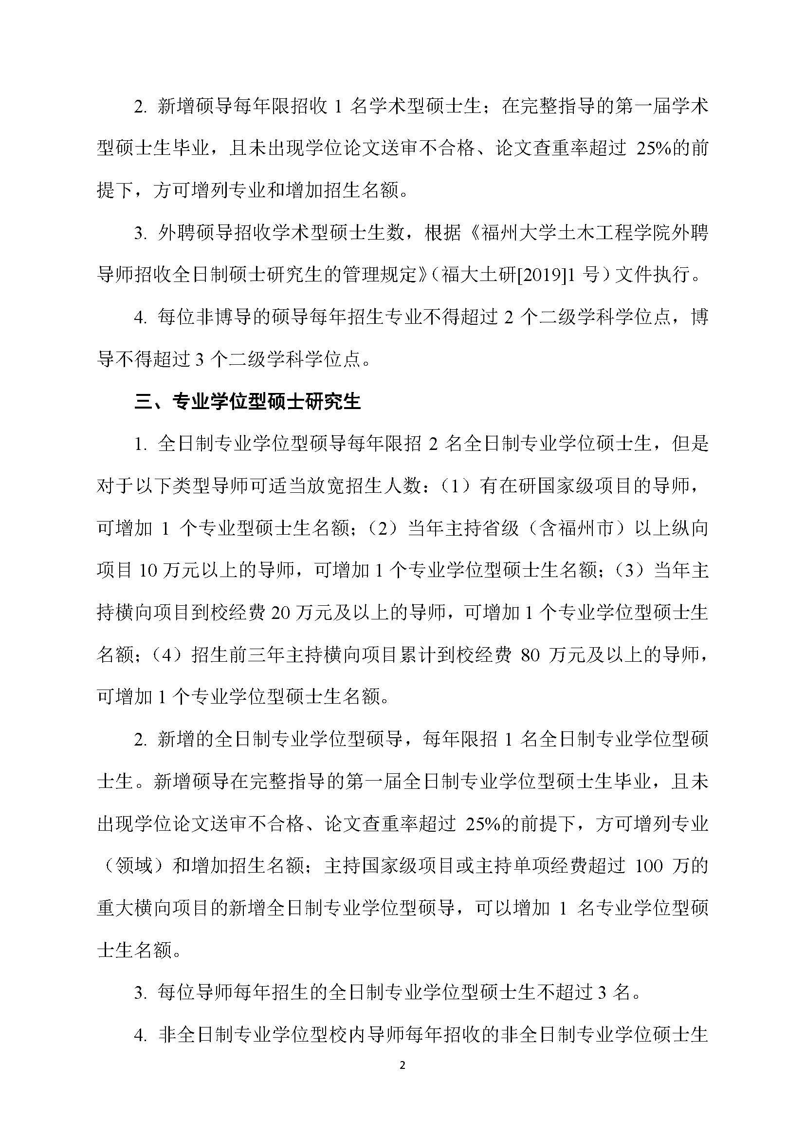 福大土研[2018] 6号—太阳集团tcy8722硕士研究生指导教师招收硕士研究生的管理规定（修订）20190115_页面_2