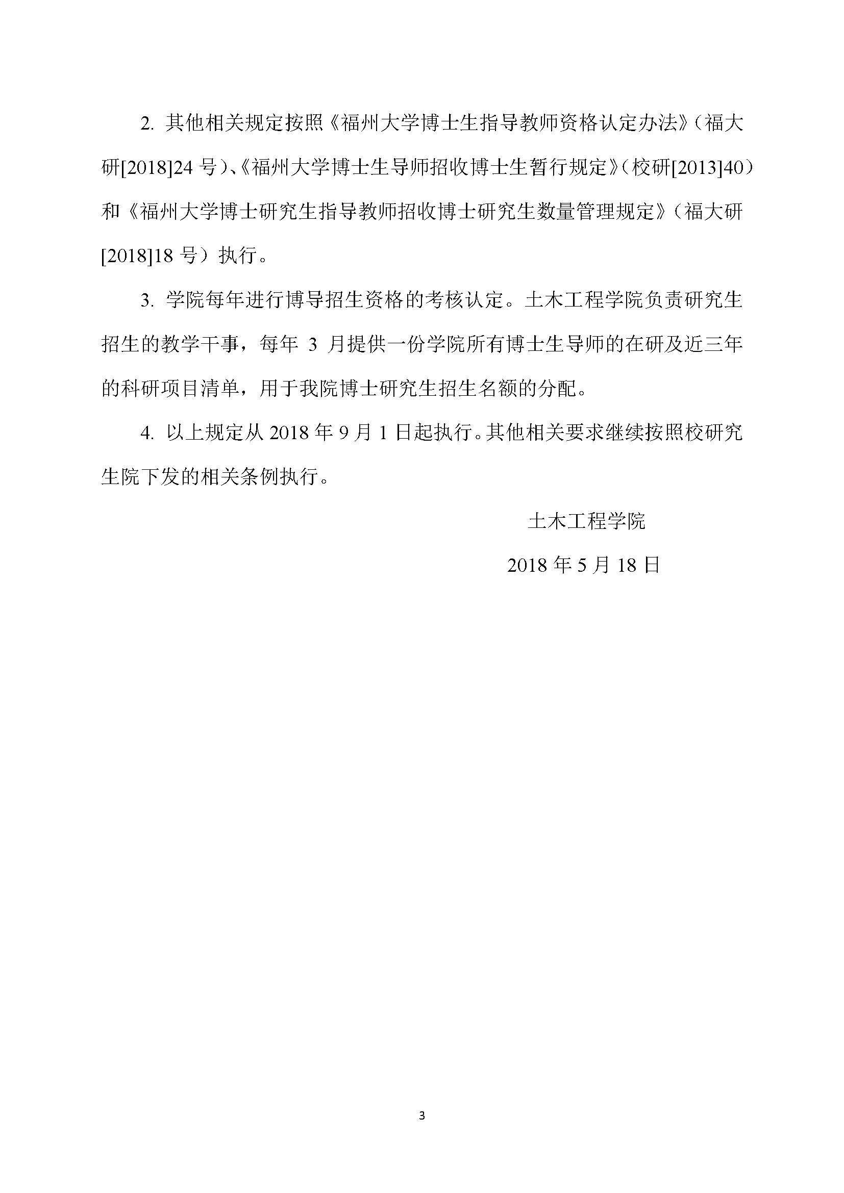 福大土研[2018] 7号-太阳集团tcy8722博士研究生指导教师招收博士研究生的管理规定_页面_3