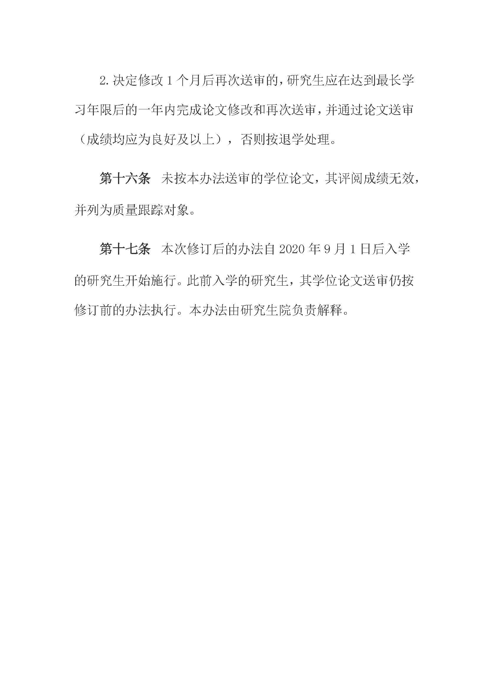 校研[2020] 31号-太阳集团tcy8722关于印发修订后的研究生学位（毕业）论文送审工作管理办法的通知_页面_08