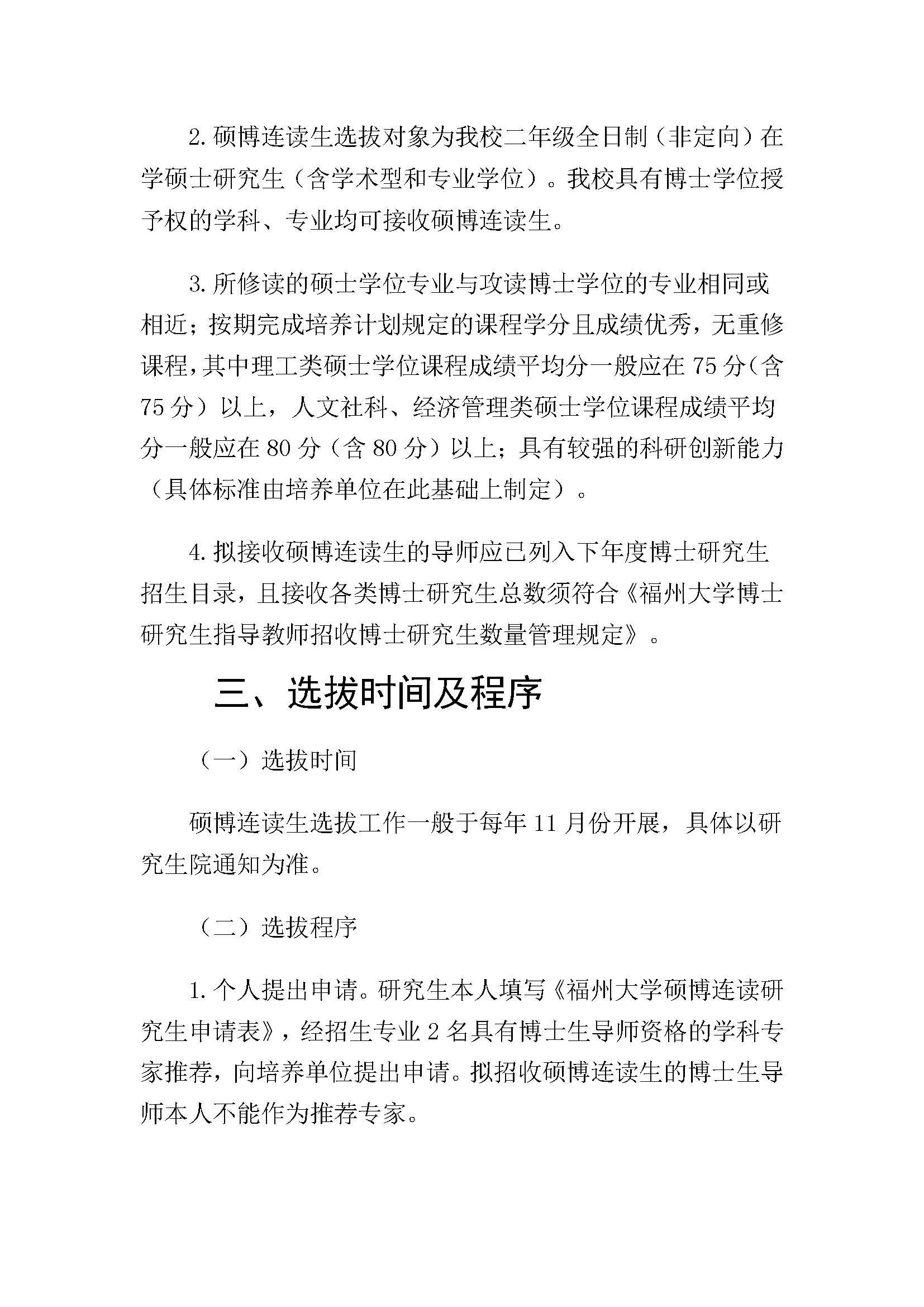 福大研[2020] 28号-太阳集团tcy8722硕博连读研究生选拔与培养管理工作办法_页面_2