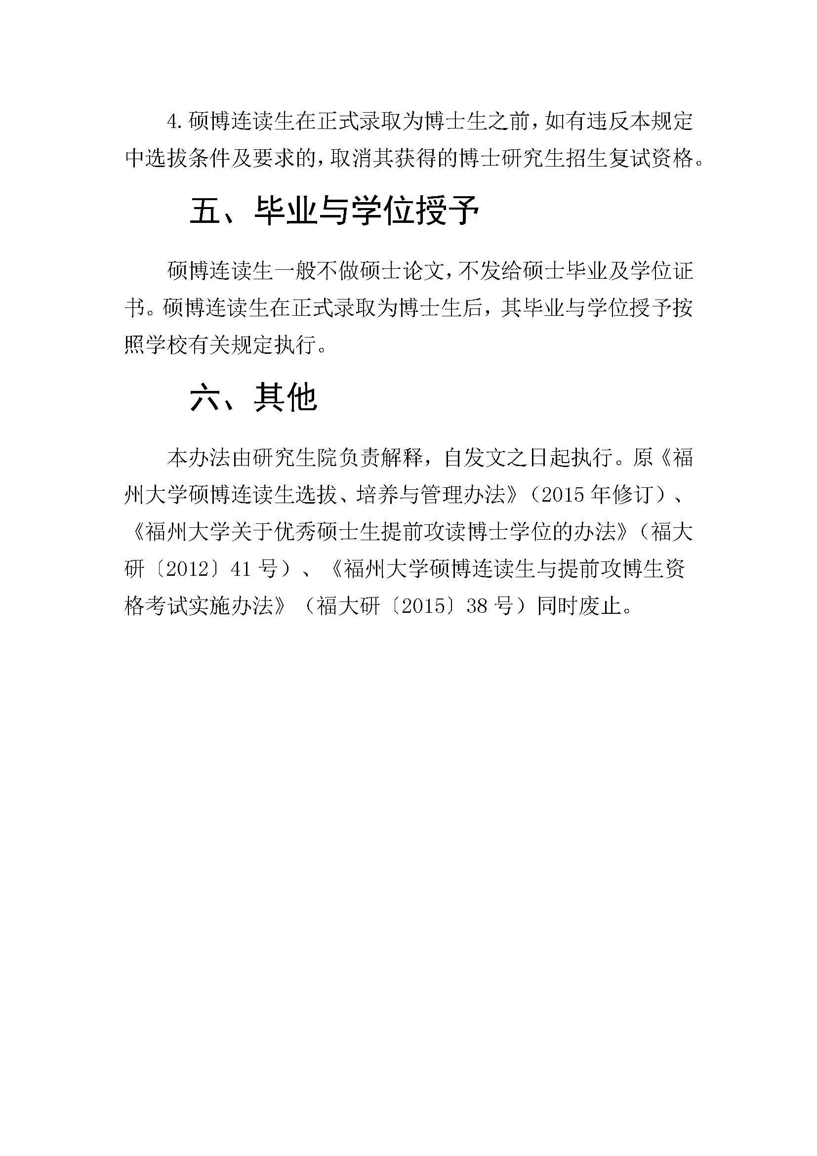 福大研[2020] 28号-太阳集团tcy8722硕博连读研究生选拔与培养管理工作办法_页面_4